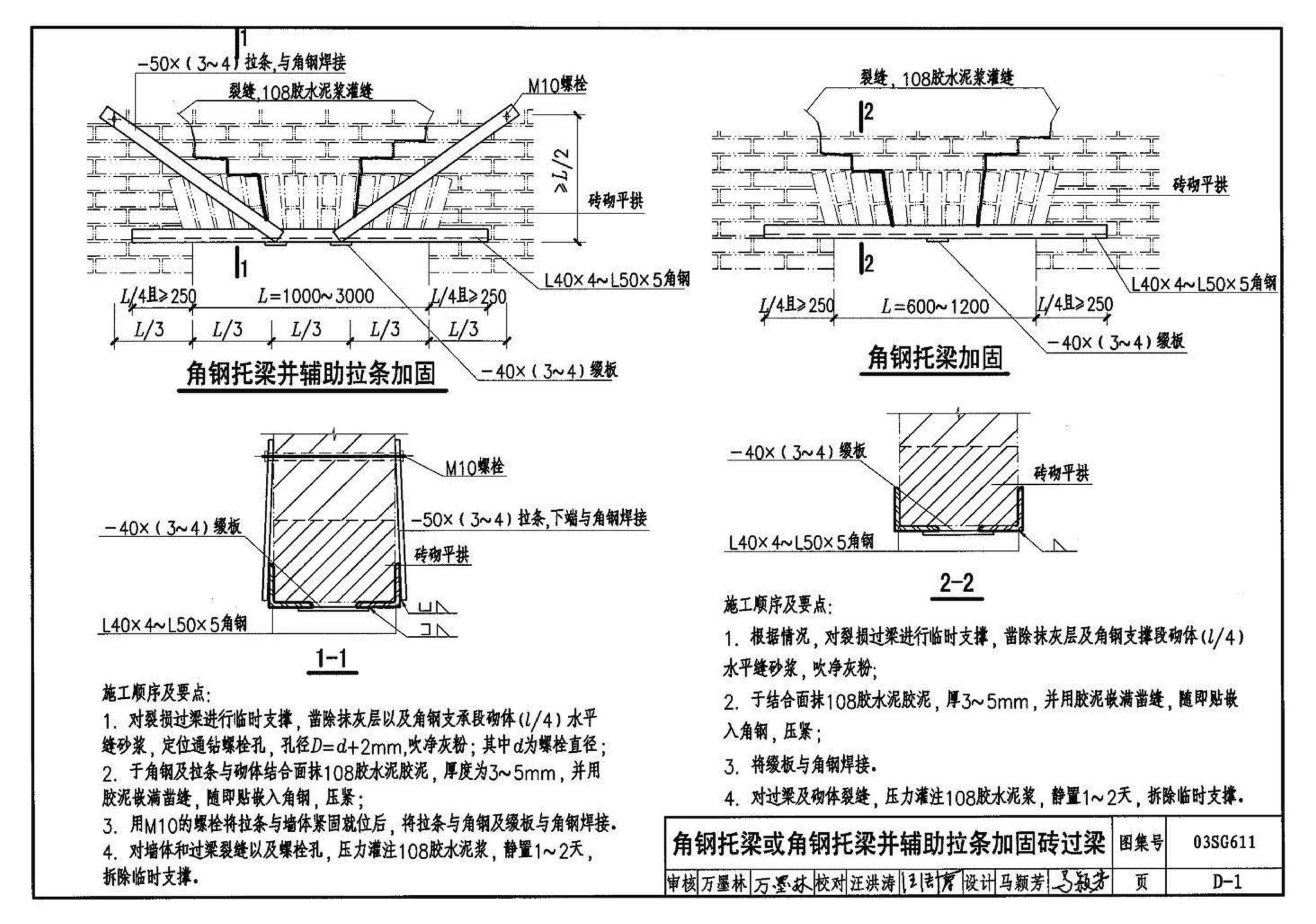 03SG611--砖混结构加固与修复