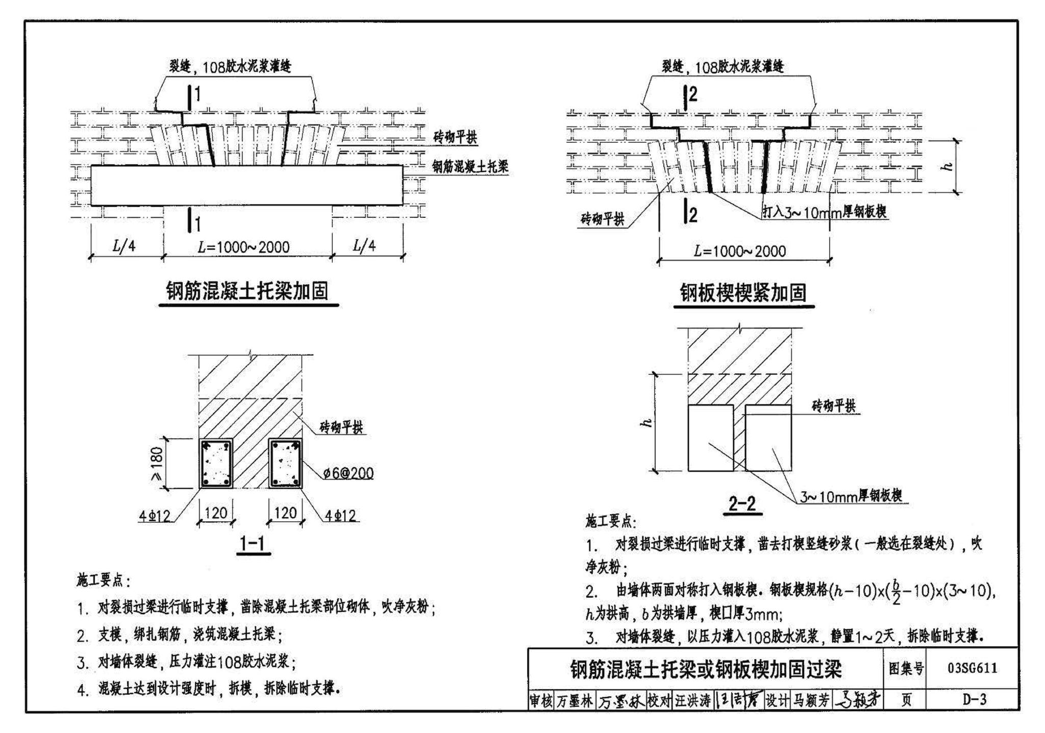 03SG611--砖混结构加固与修复