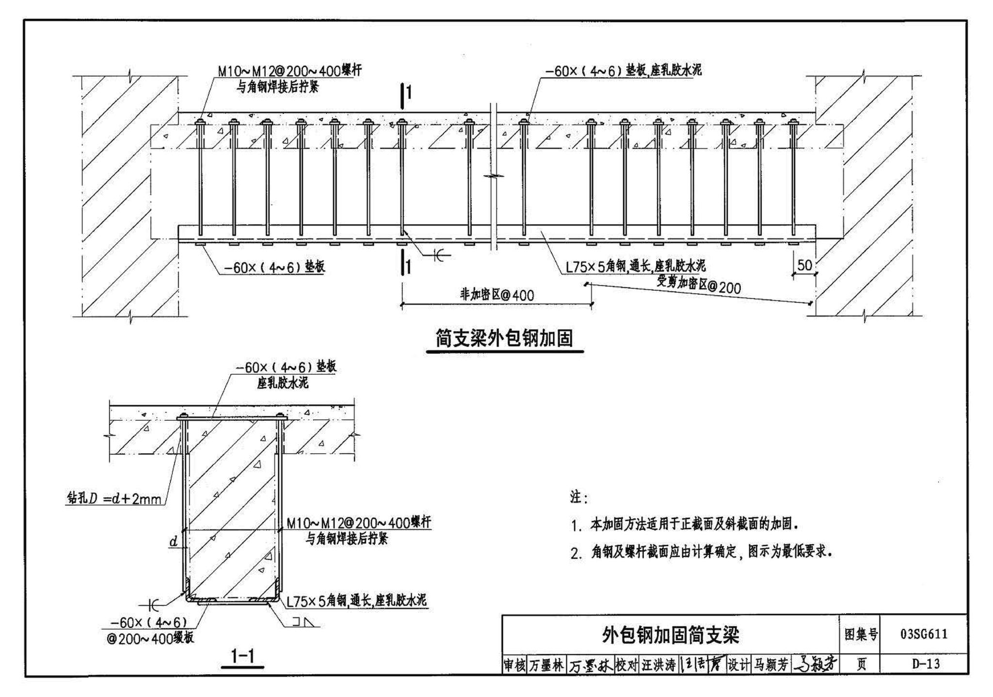 03SG611--砖混结构加固与修复