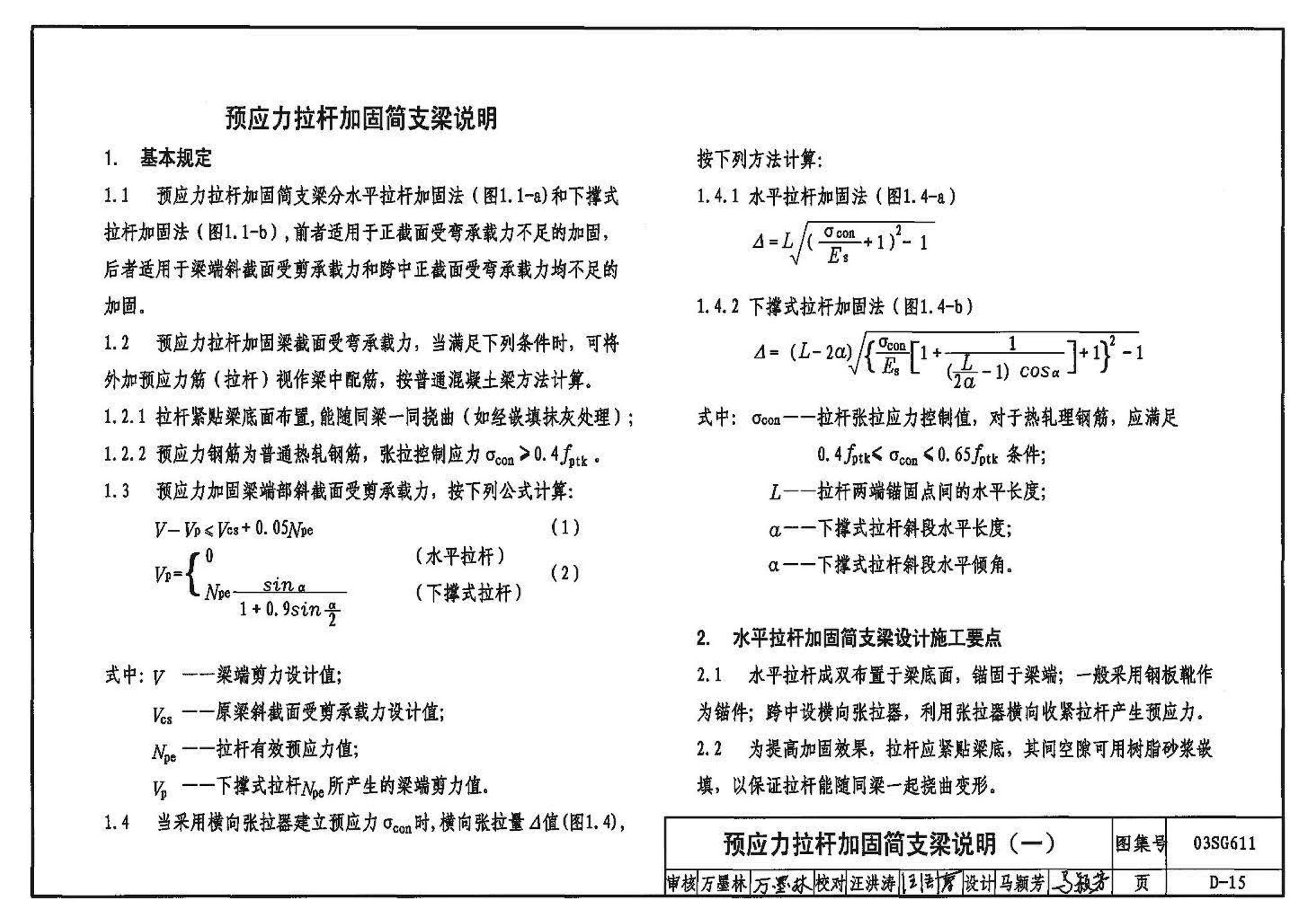 03SG611--砖混结构加固与修复