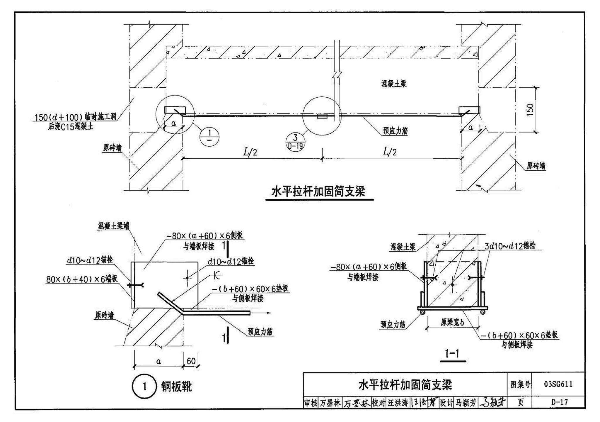 03SG611--砖混结构加固与修复