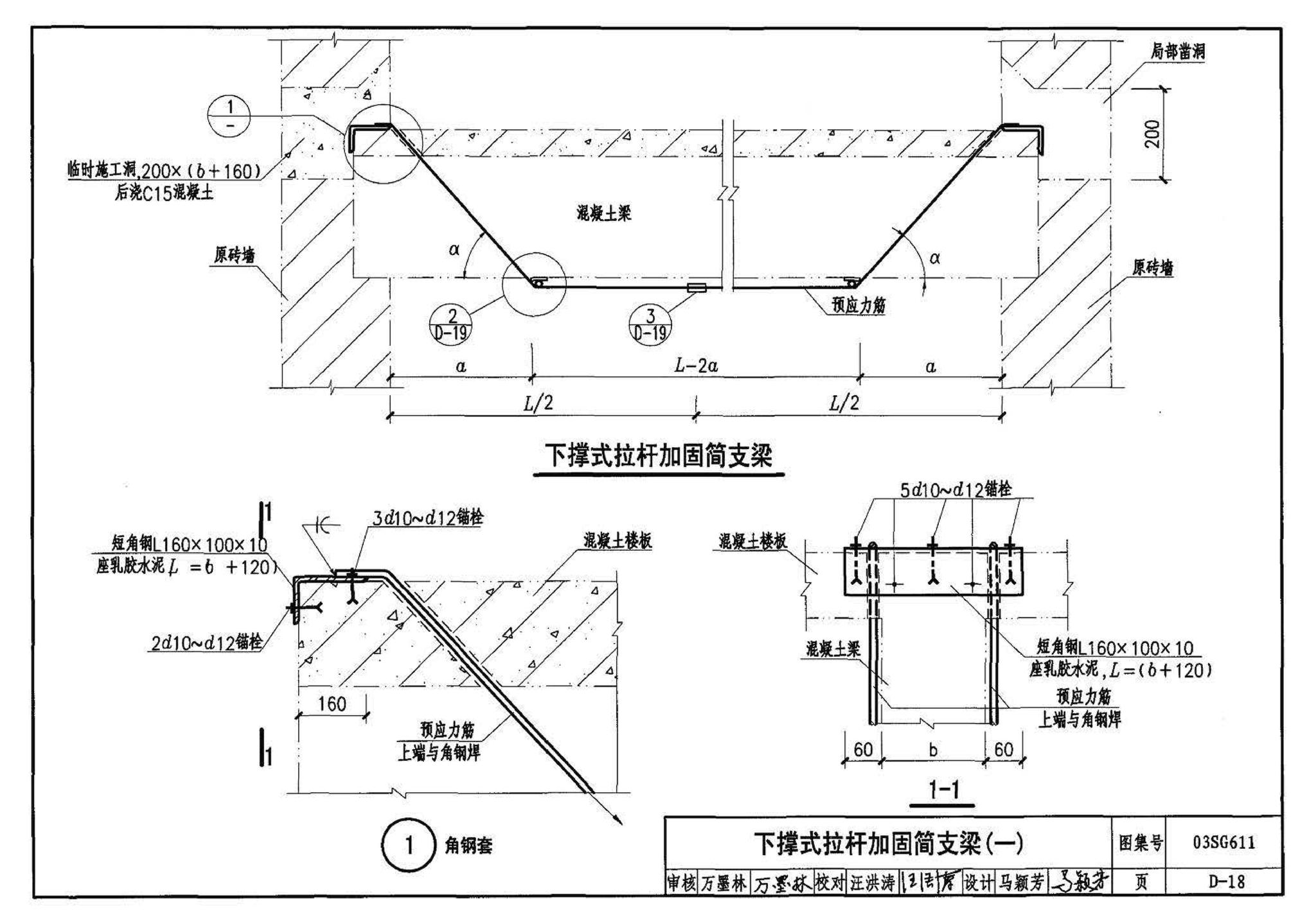 03SG611--砖混结构加固与修复