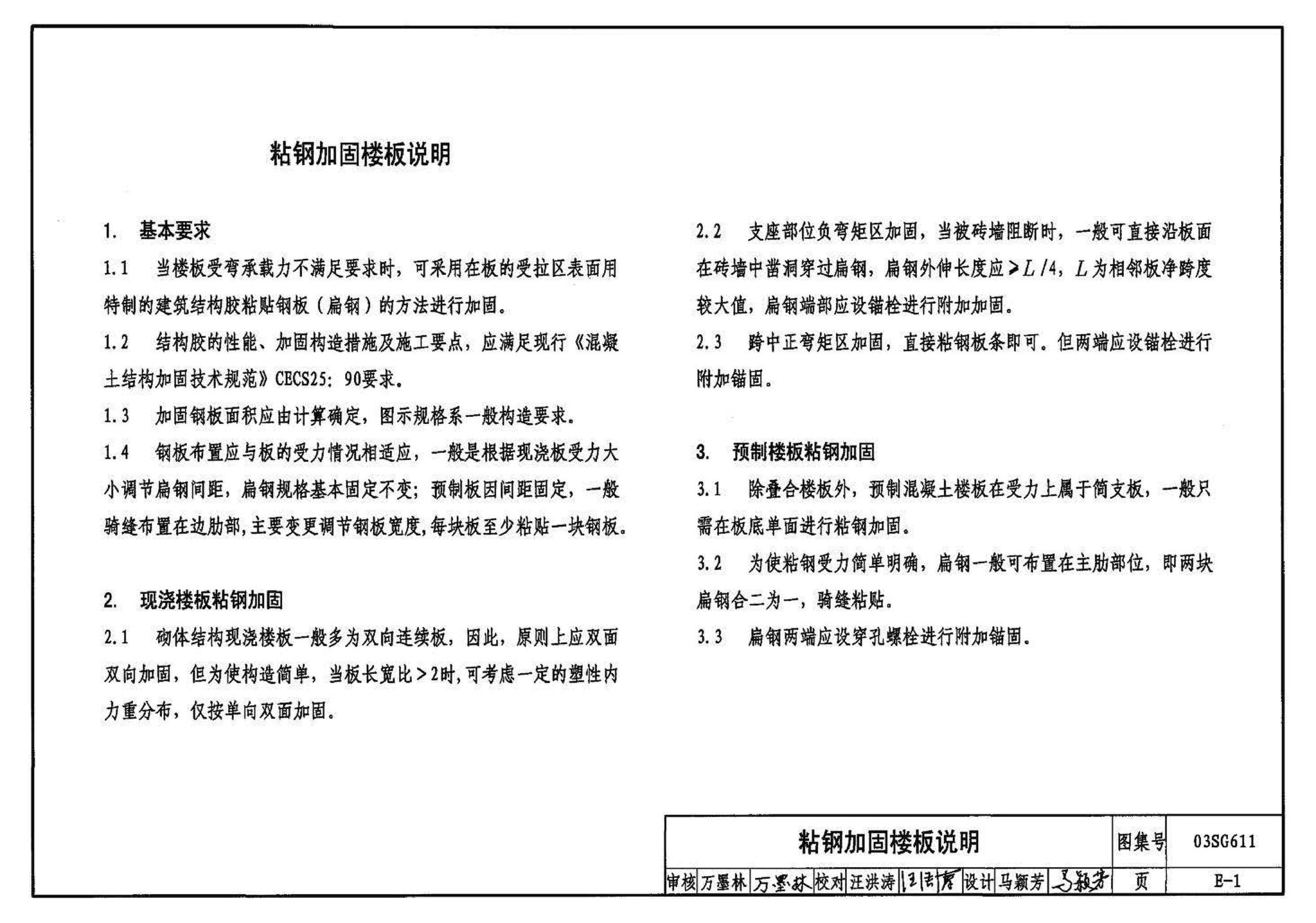 03SG611--砖混结构加固与修复