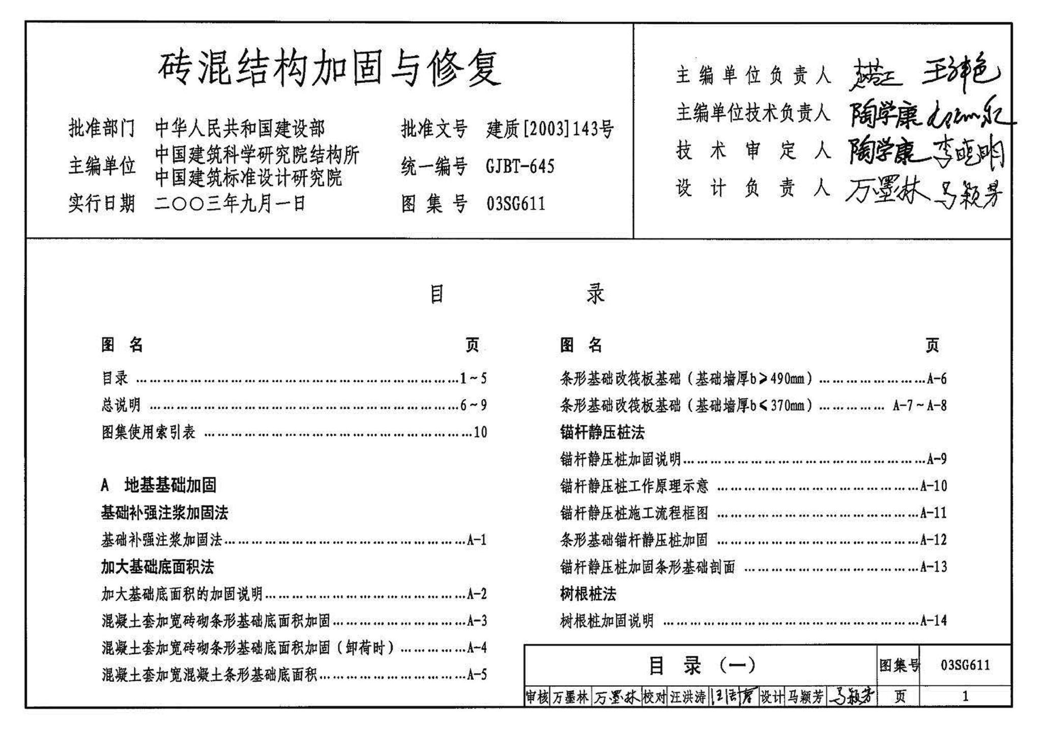 03SG611--砖混结构加固与修复