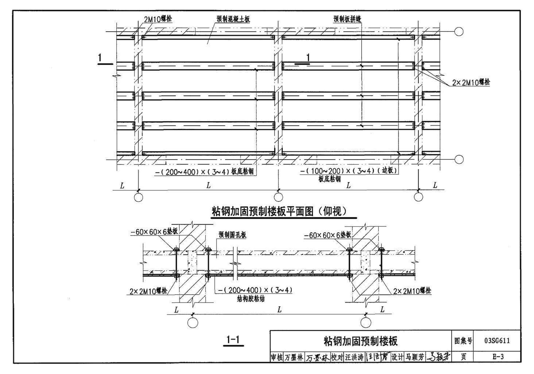 03SG611--砖混结构加固与修复