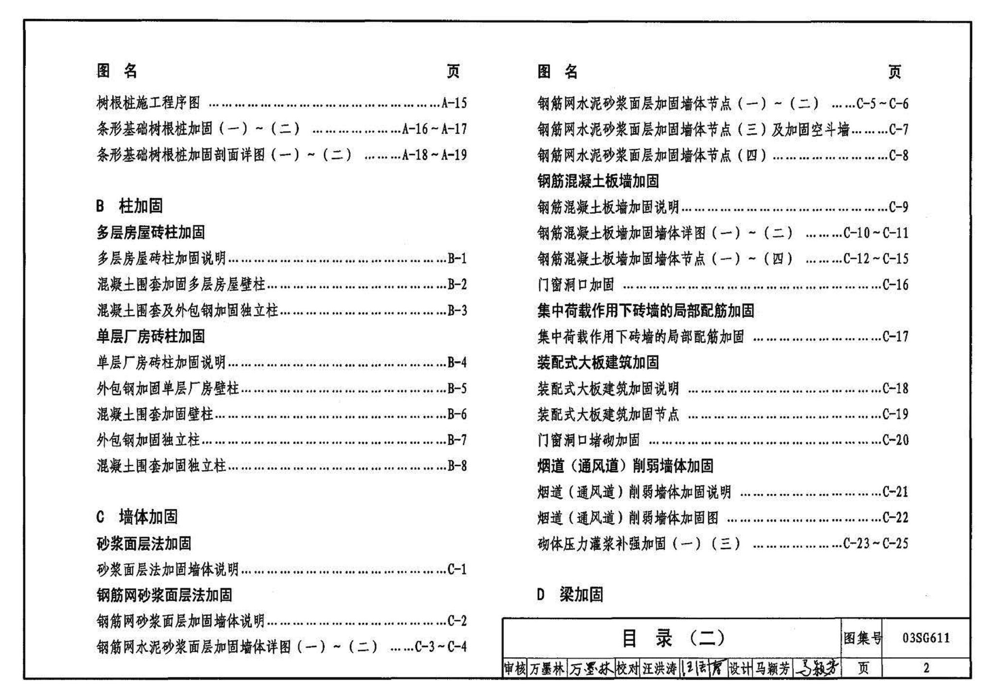 03SG611--砖混结构加固与修复