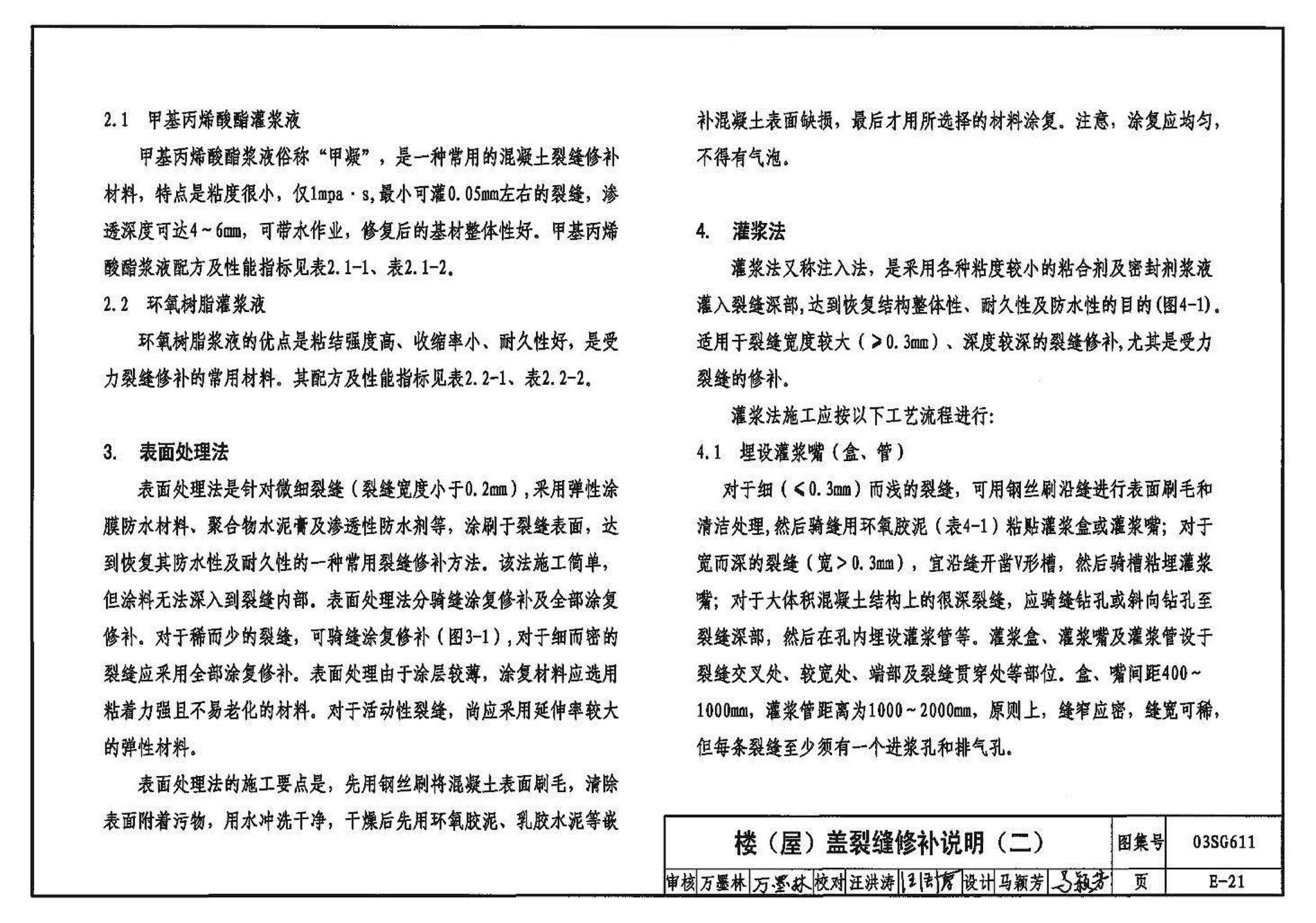 03SG611--砖混结构加固与修复