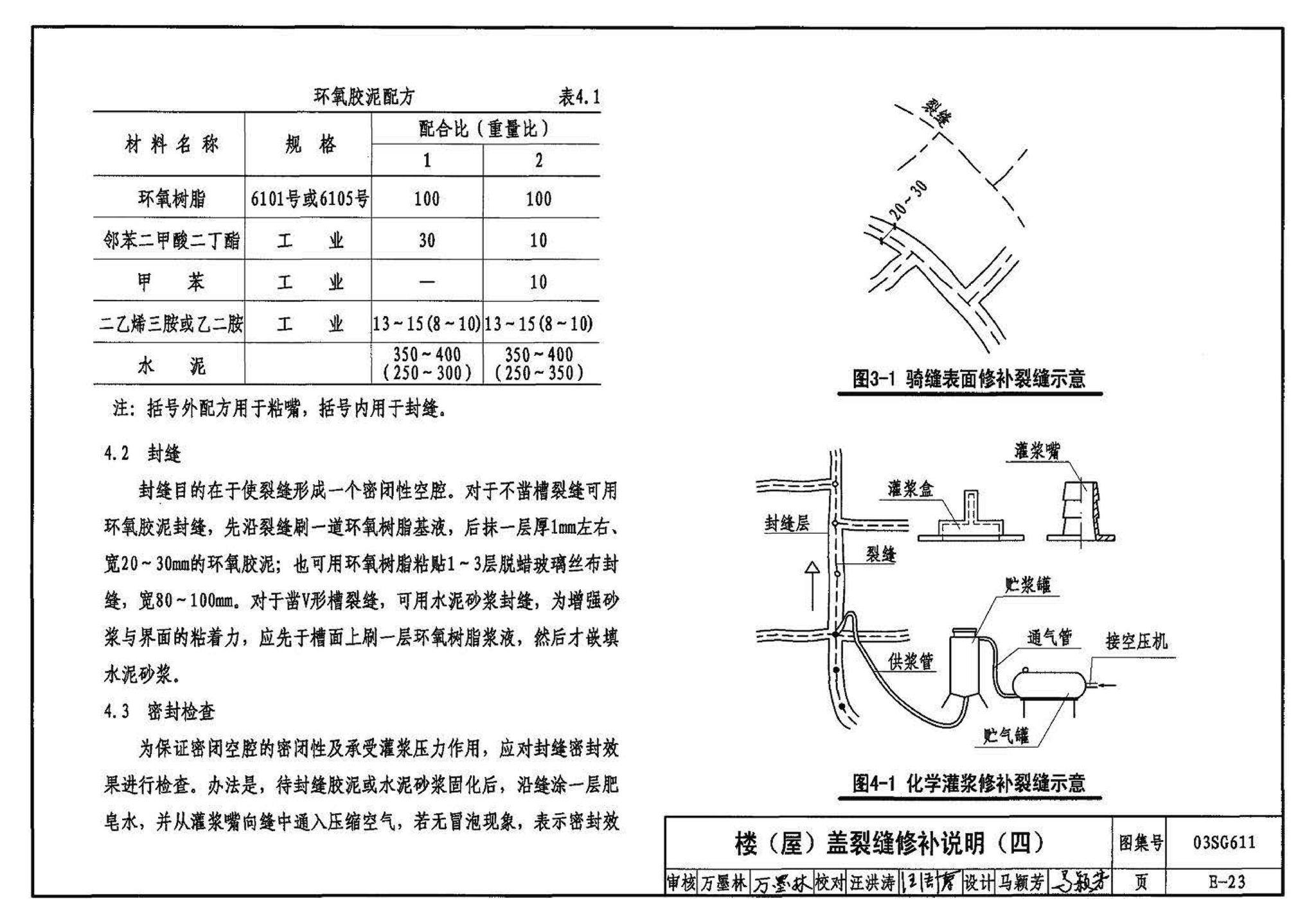 03SG611--砖混结构加固与修复