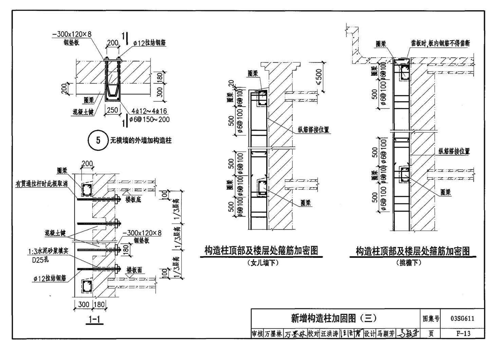 03SG611--砖混结构加固与修复