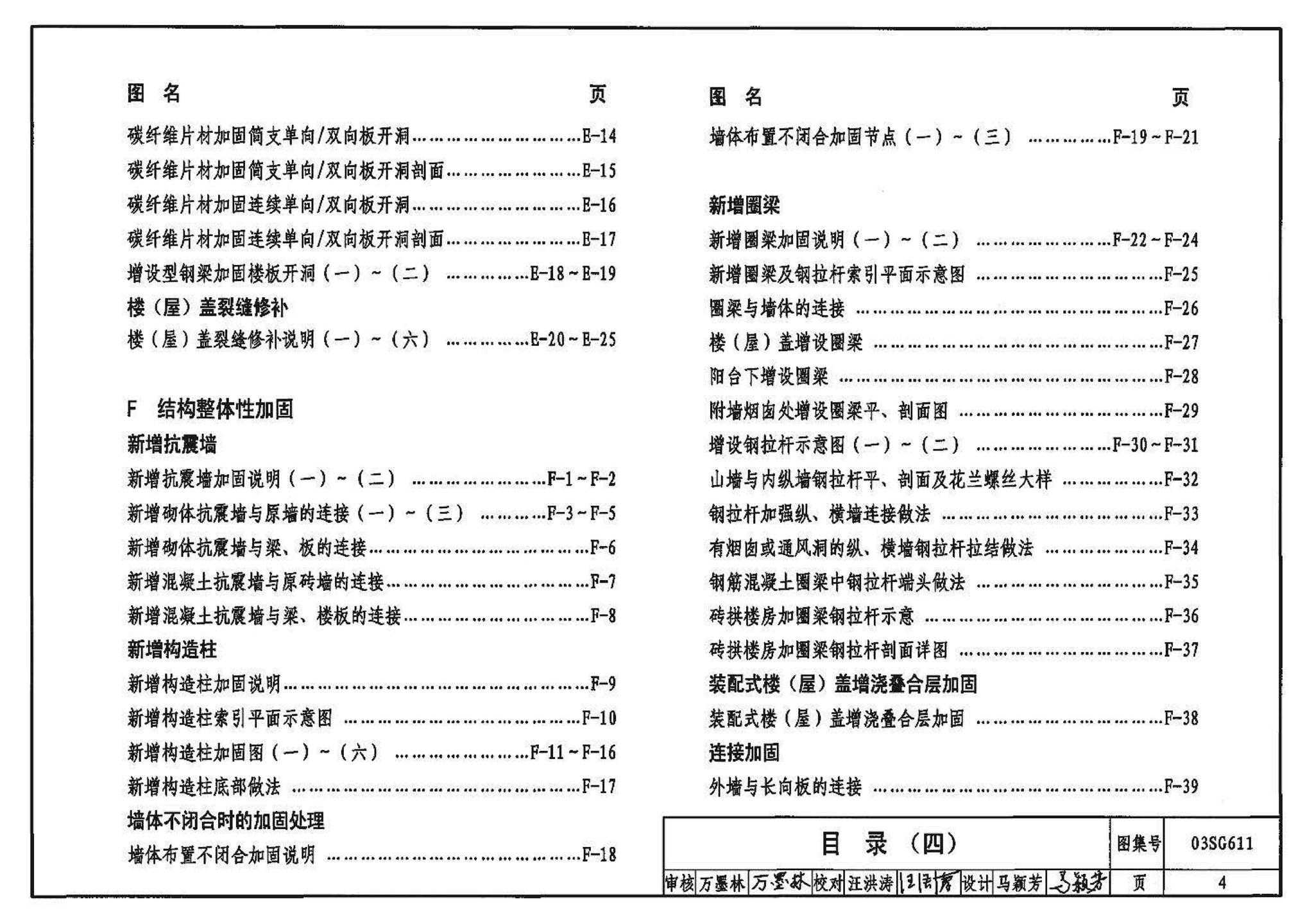 03SG611--砖混结构加固与修复