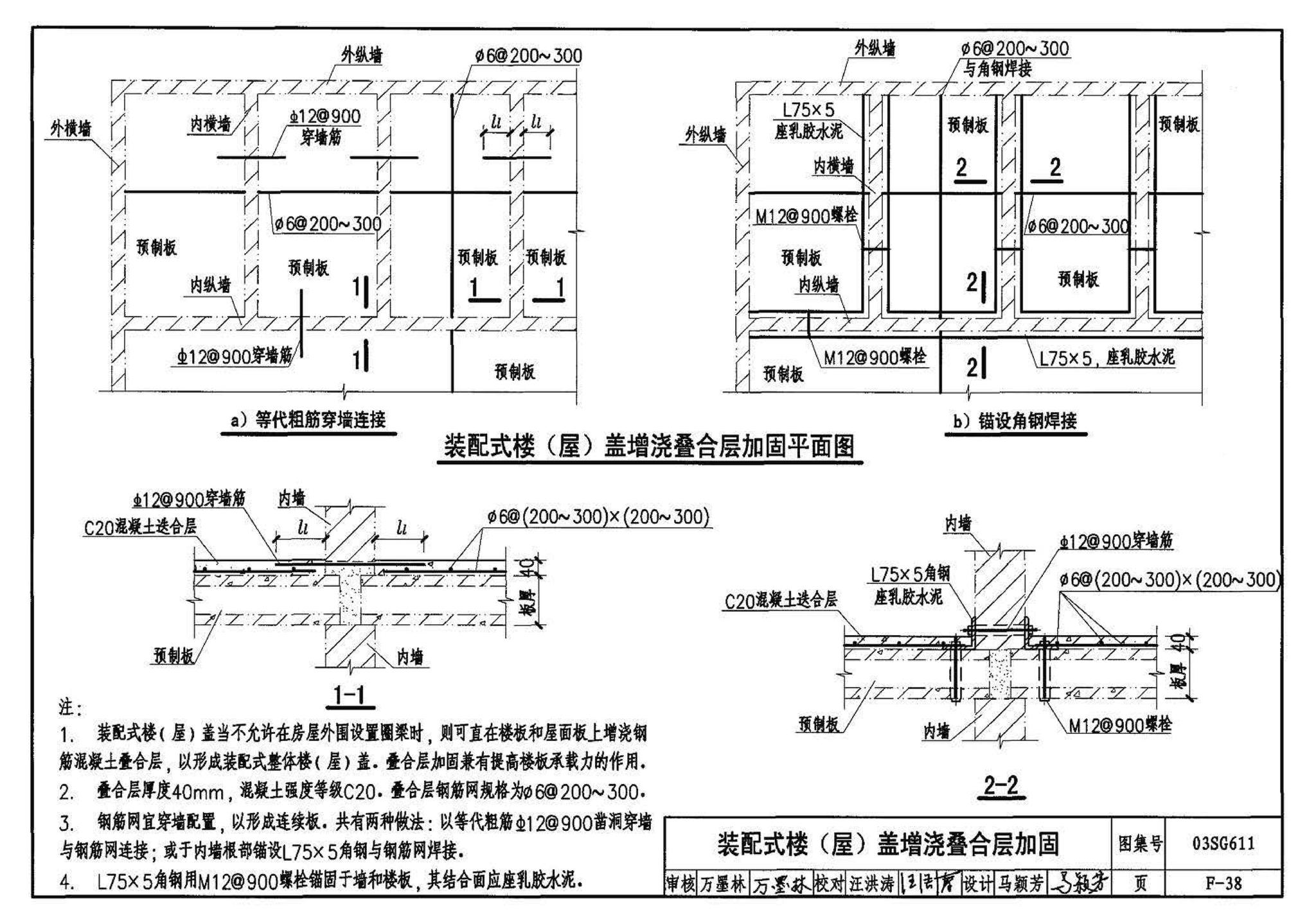 03SG611--砖混结构加固与修复