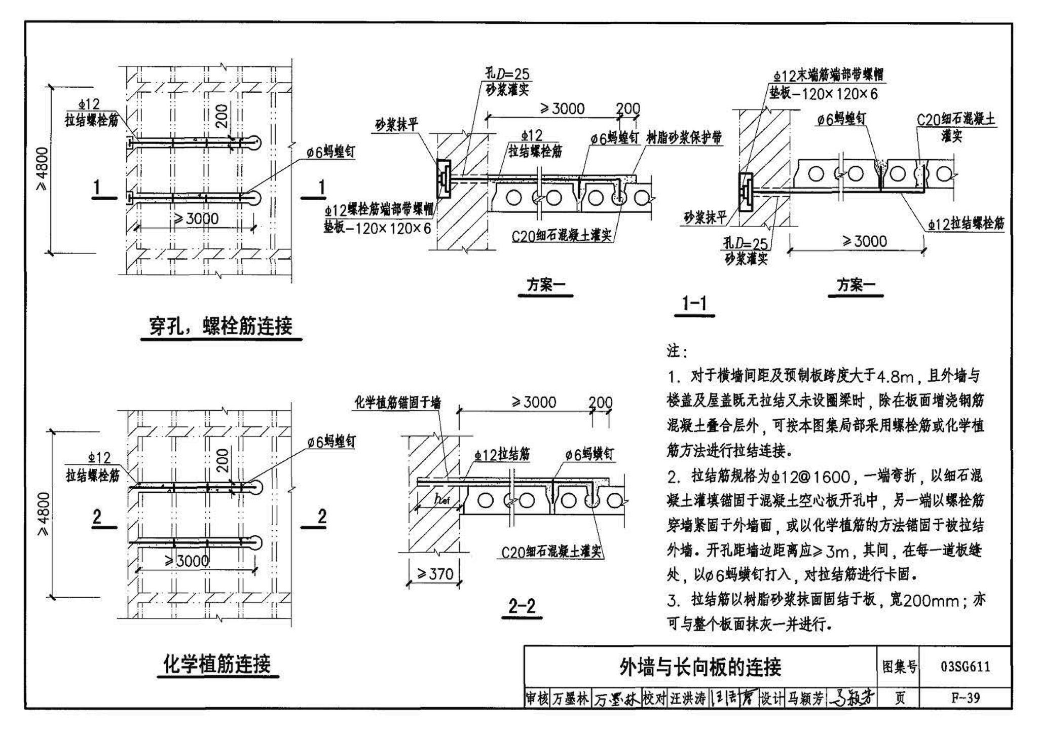 03SG611--砖混结构加固与修复