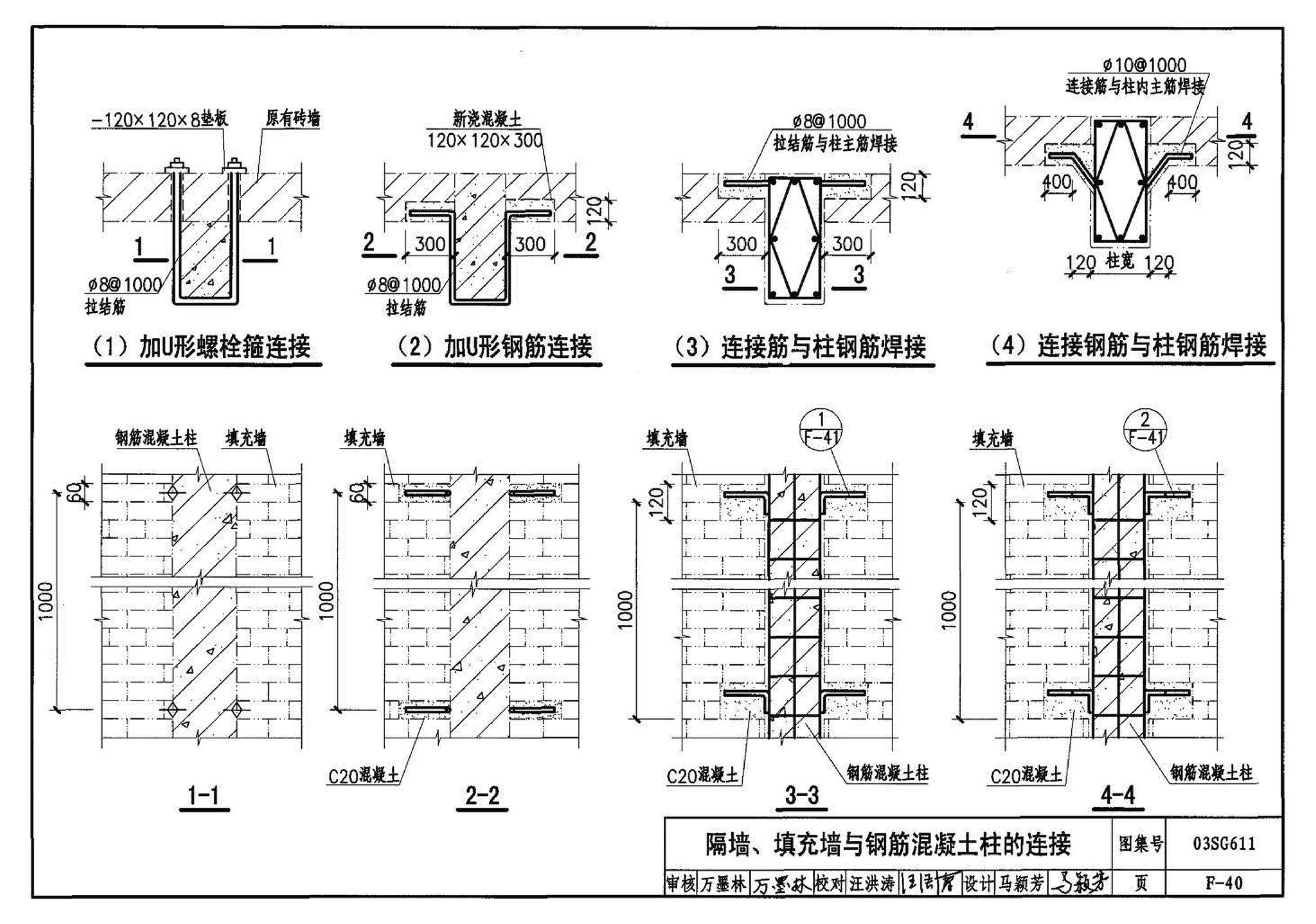 03SG611--砖混结构加固与修复