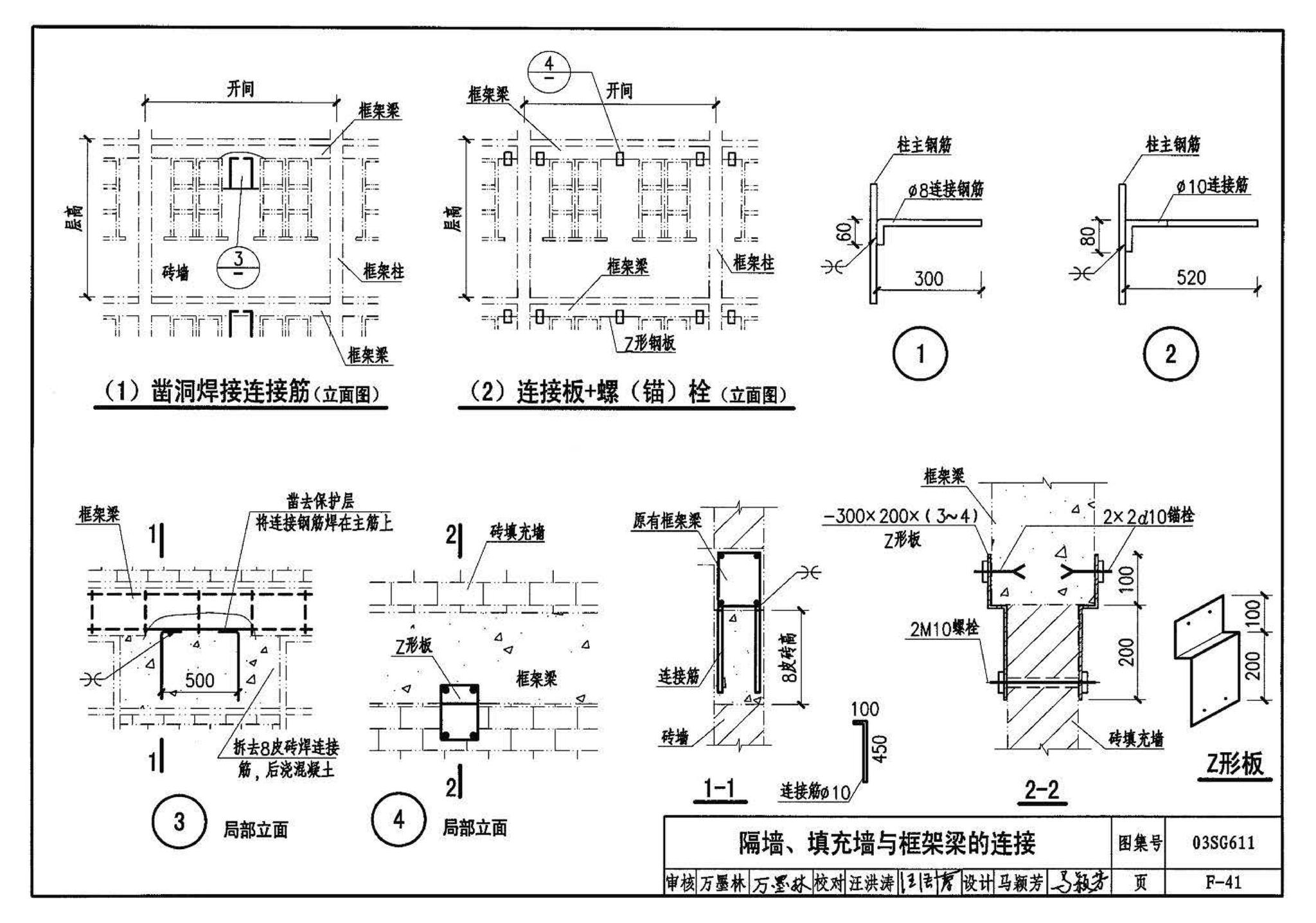 03SG611--砖混结构加固与修复