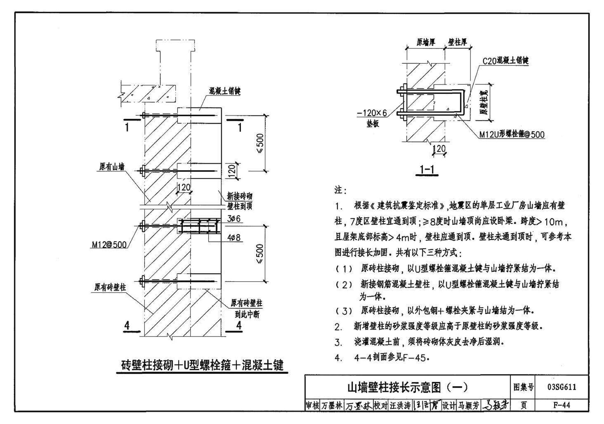 03SG611--砖混结构加固与修复