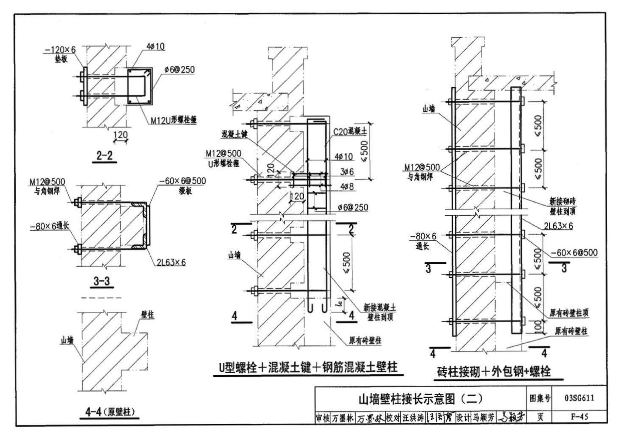 03SG611--砖混结构加固与修复