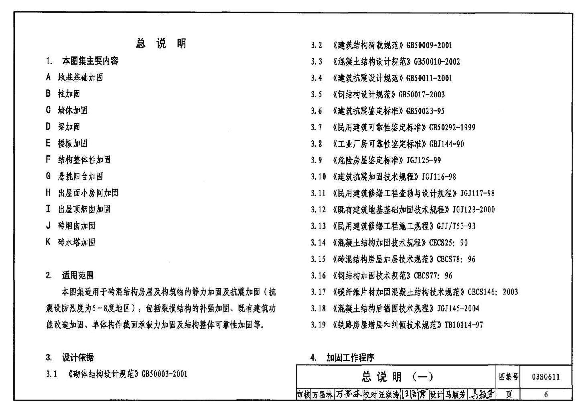 03SG611--砖混结构加固与修复