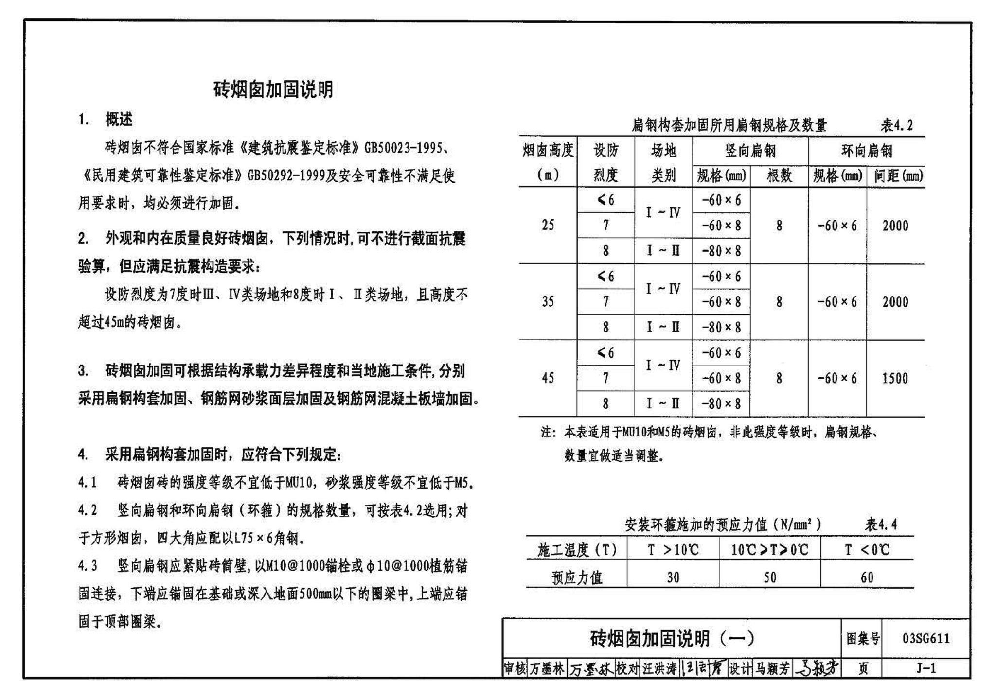 03SG611--砖混结构加固与修复