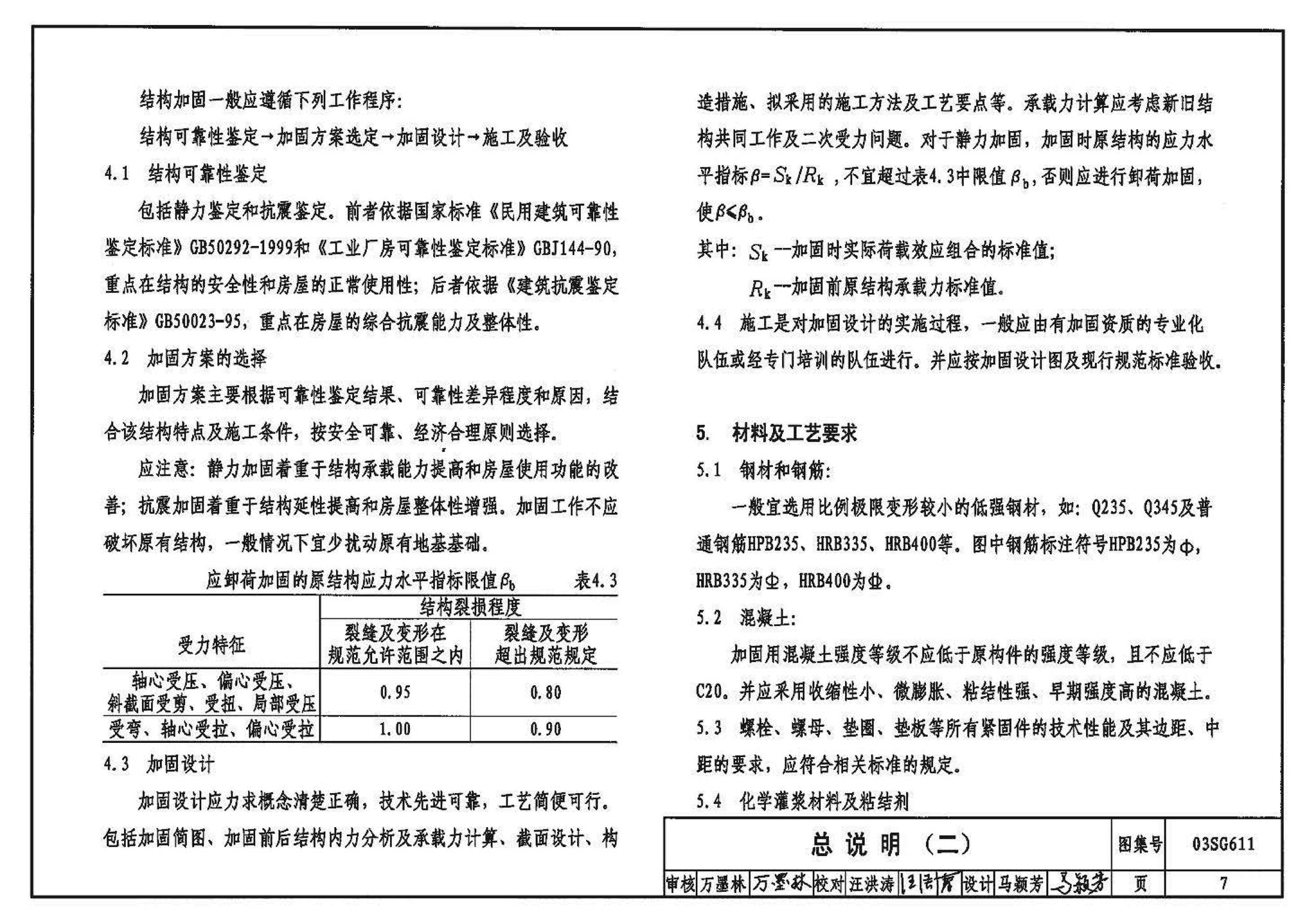 03SG611--砖混结构加固与修复