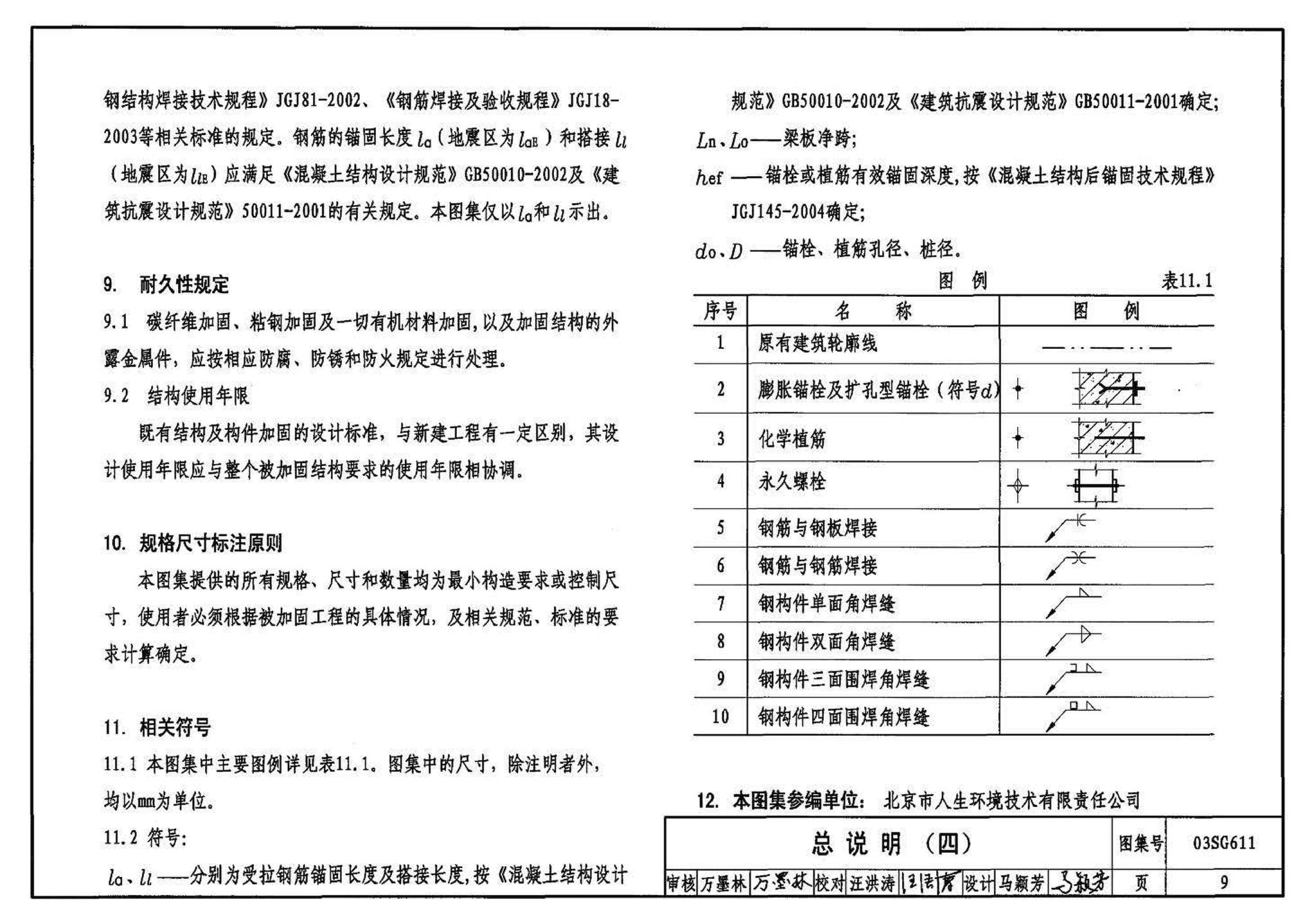 03SG611--砖混结构加固与修复