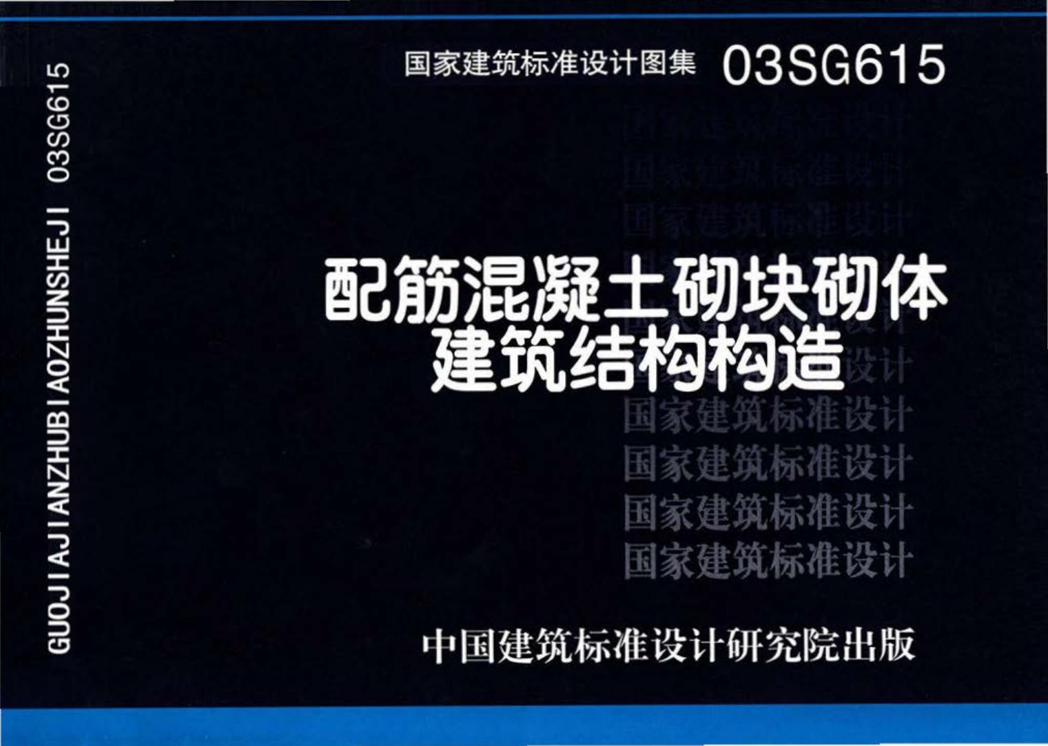 03SG615--配筋混凝土砌块砌体建筑结构构造