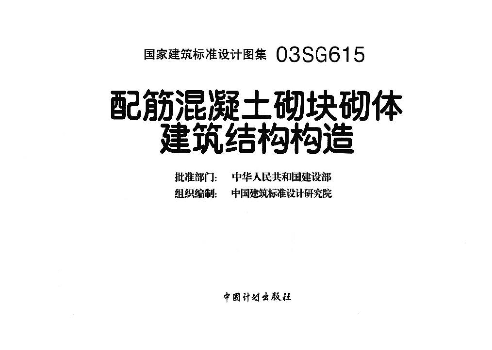03SG615--配筋混凝土砌块砌体建筑结构构造