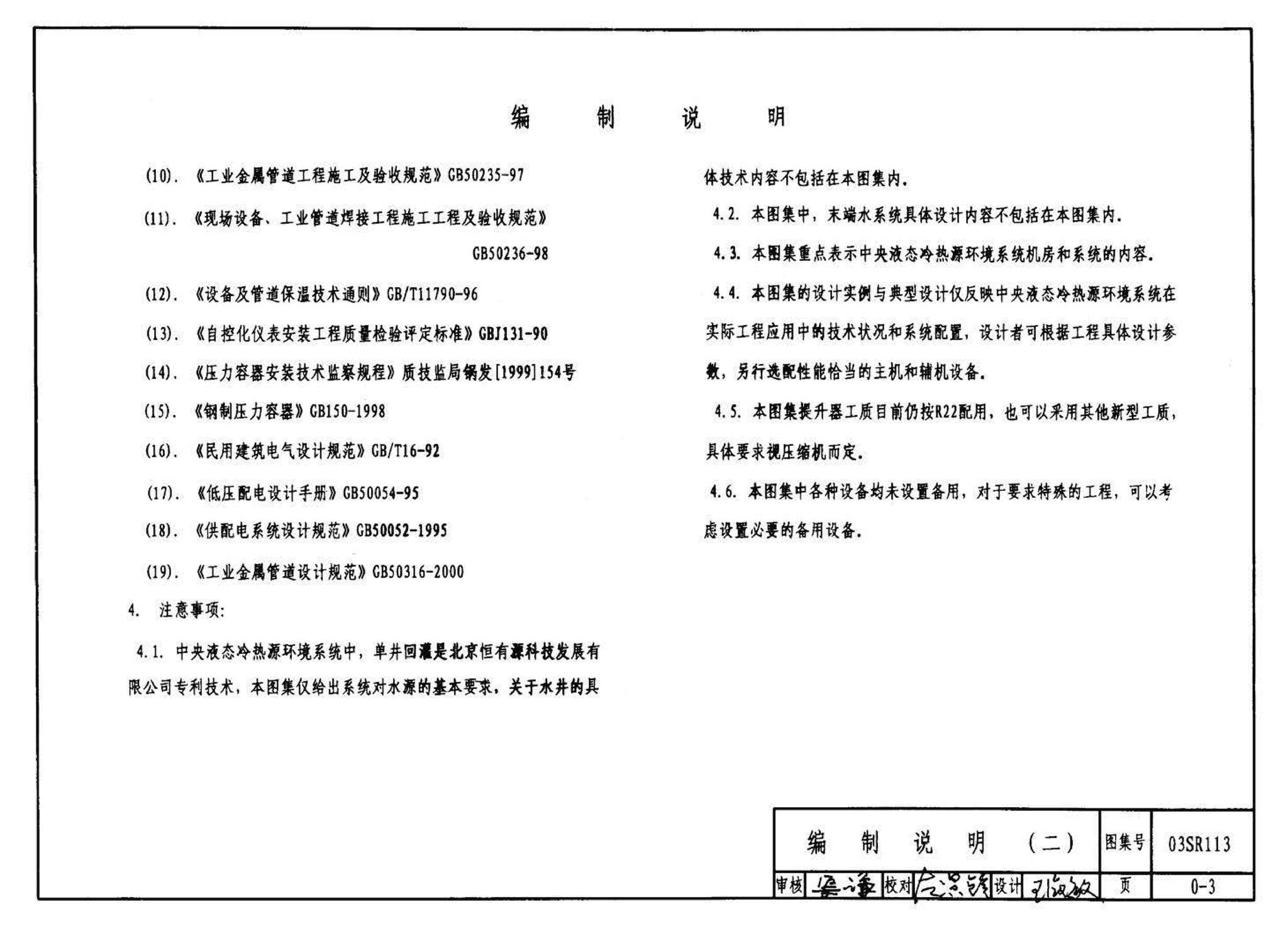 03SR113--中央液态冷热源环境系统设计施工图集