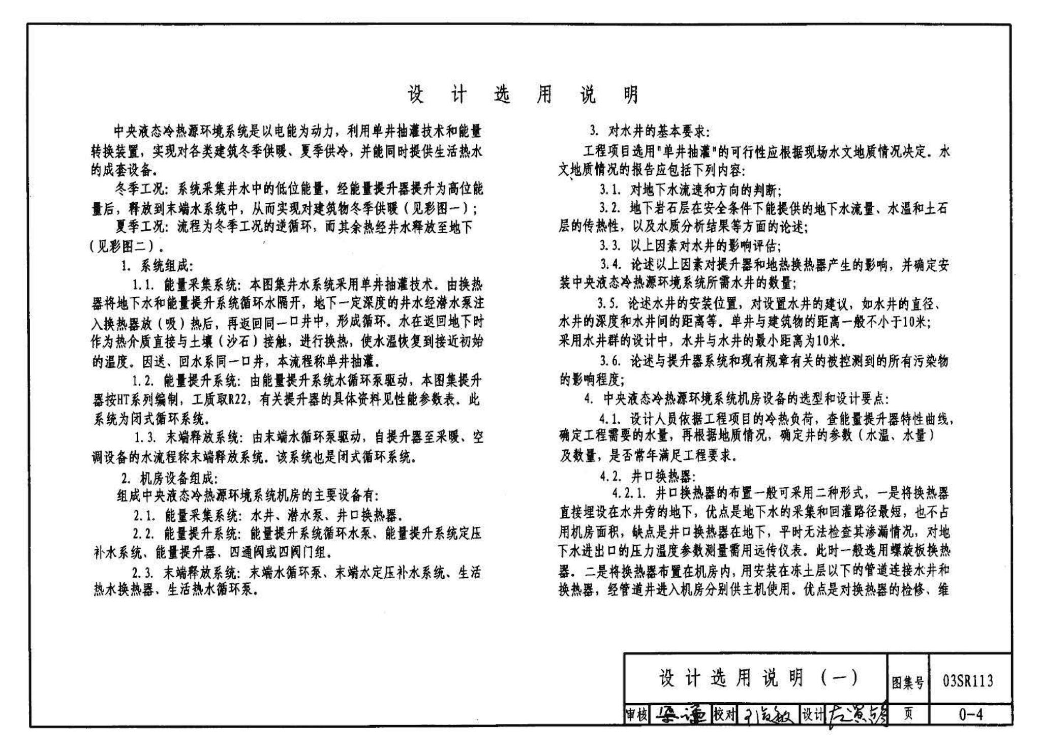 03SR113--中央液态冷热源环境系统设计施工图集