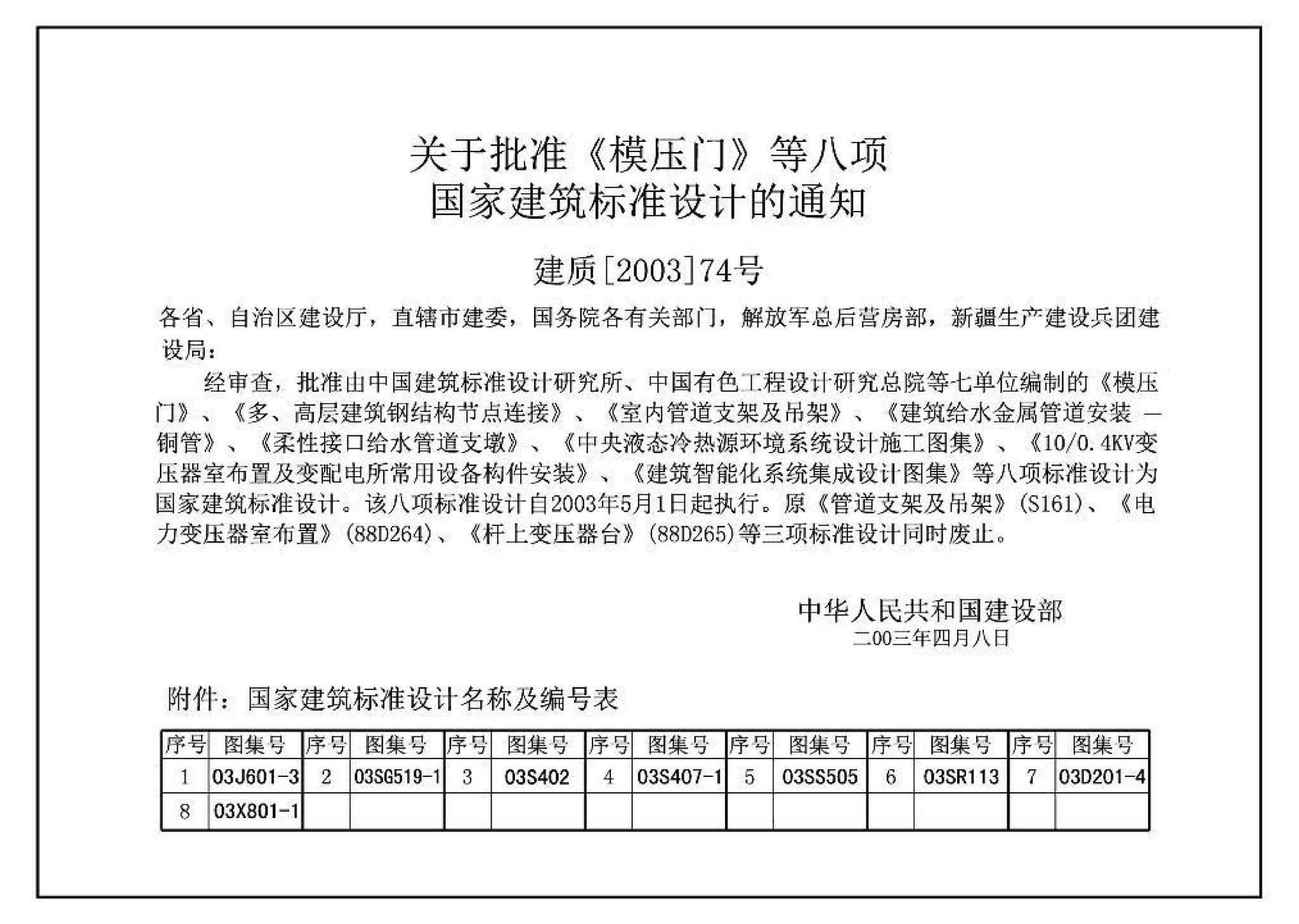 03SR113--中央液态冷热源环境系统设计施工图集