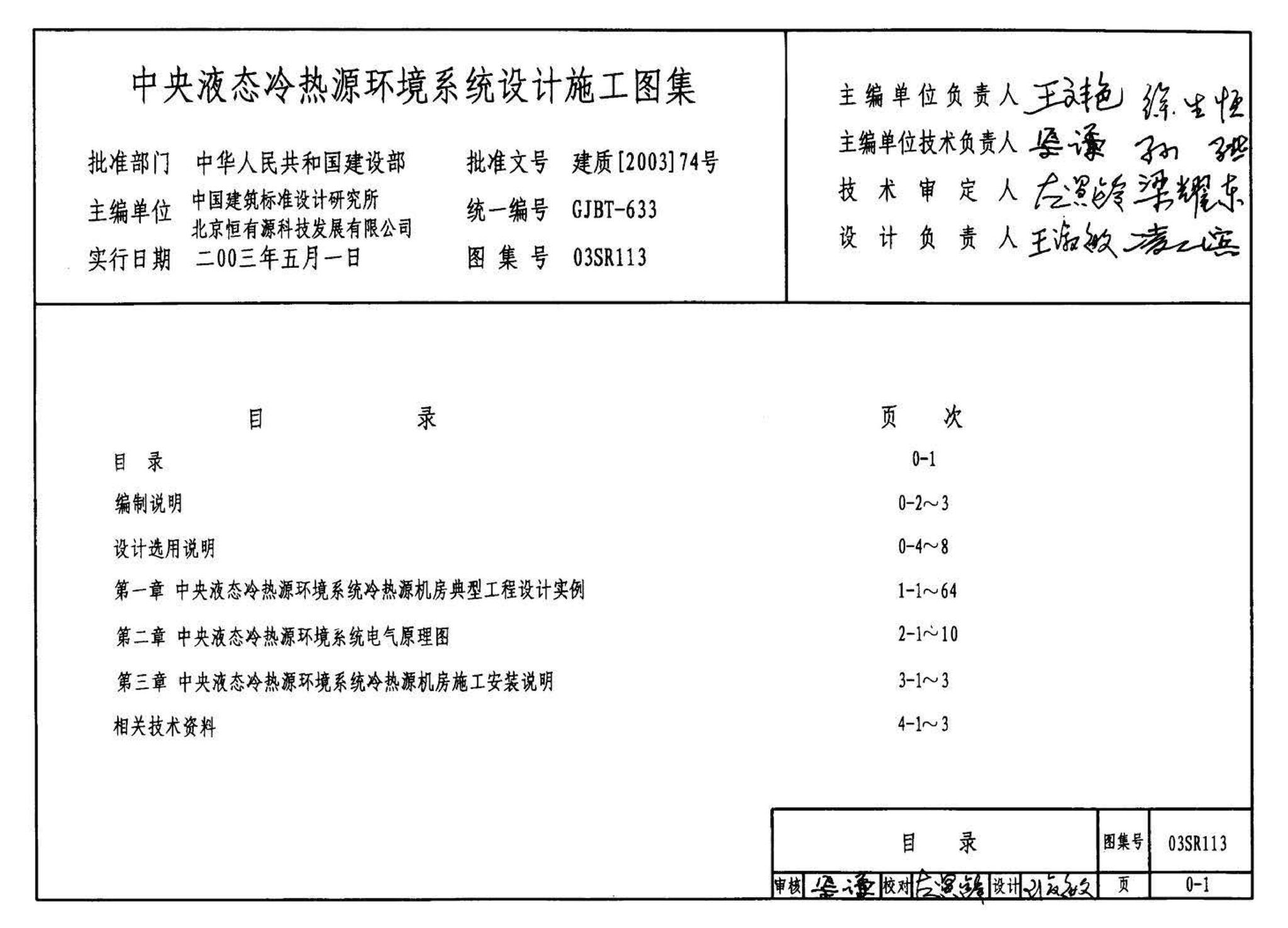 03SR113--中央液态冷热源环境系统设计施工图集