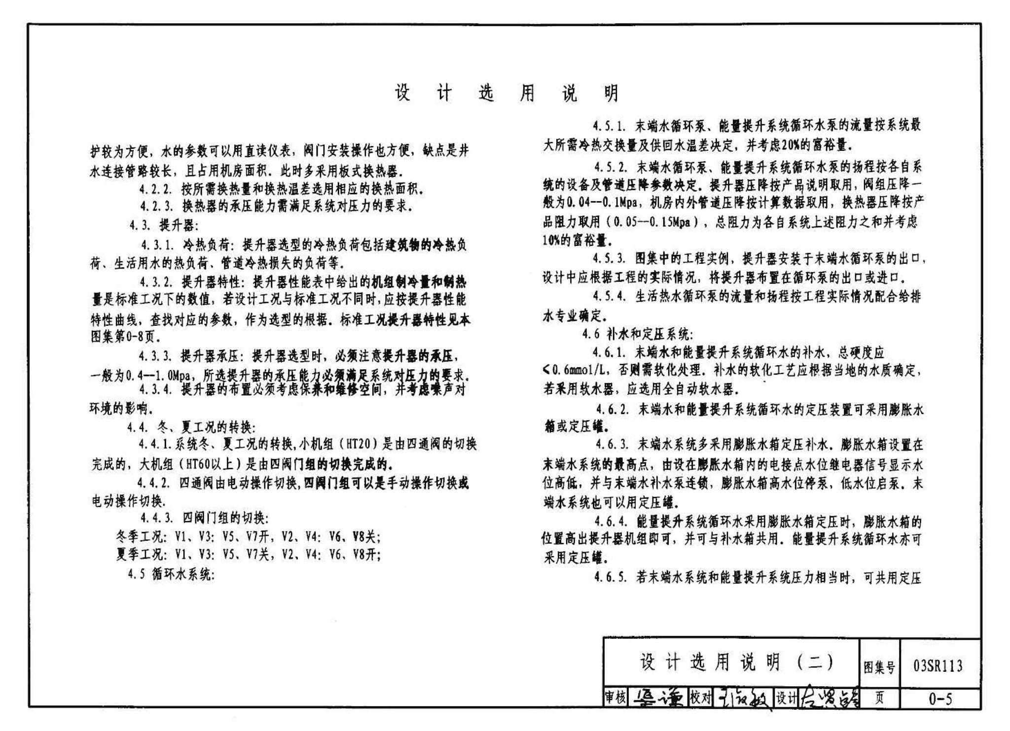 03SR113--中央液态冷热源环境系统设计施工图集