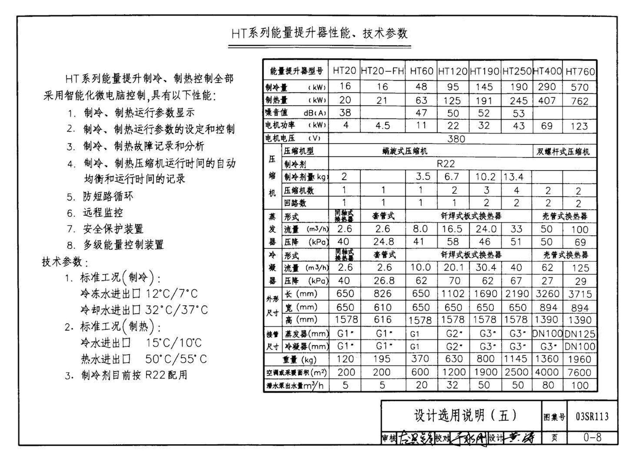 03SR113--中央液态冷热源环境系统设计施工图集