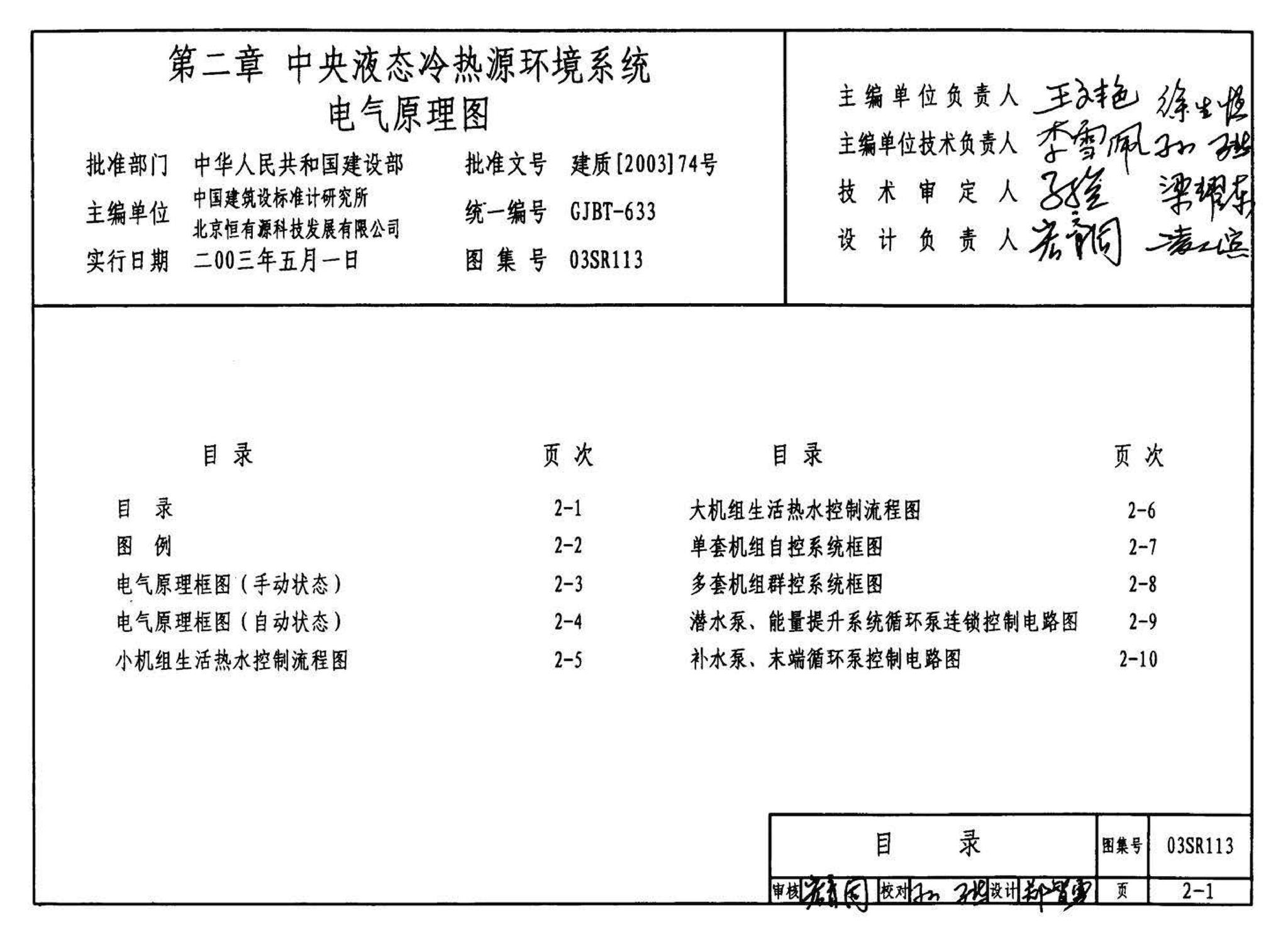 03SR113--中央液态冷热源环境系统设计施工图集