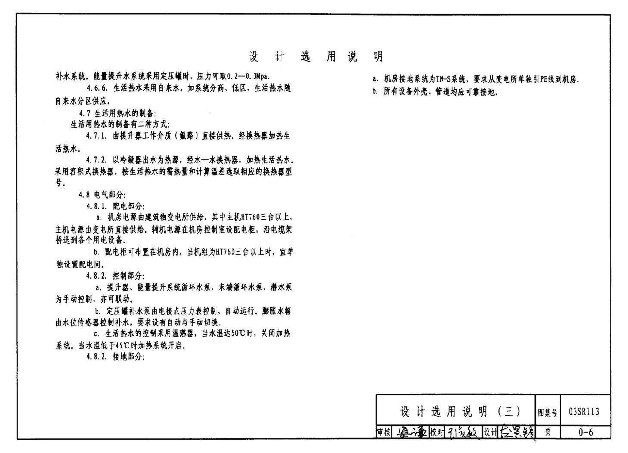 03SR113--中央液态冷热源环境系统设计施工图集