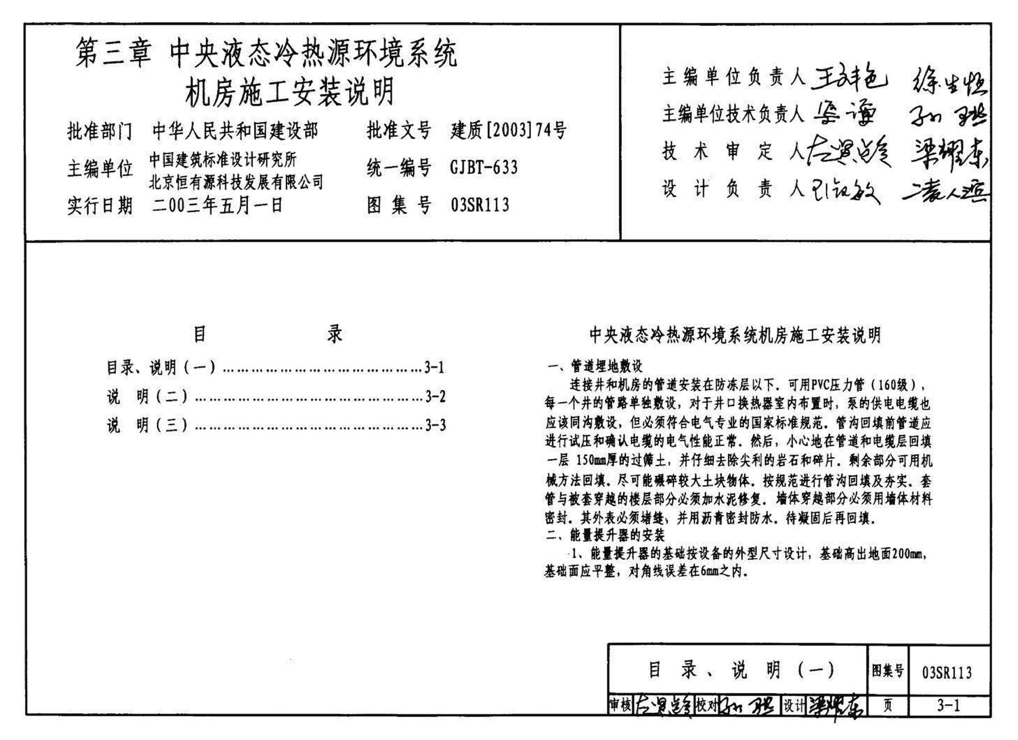 03SR113--中央液态冷热源环境系统设计施工图集