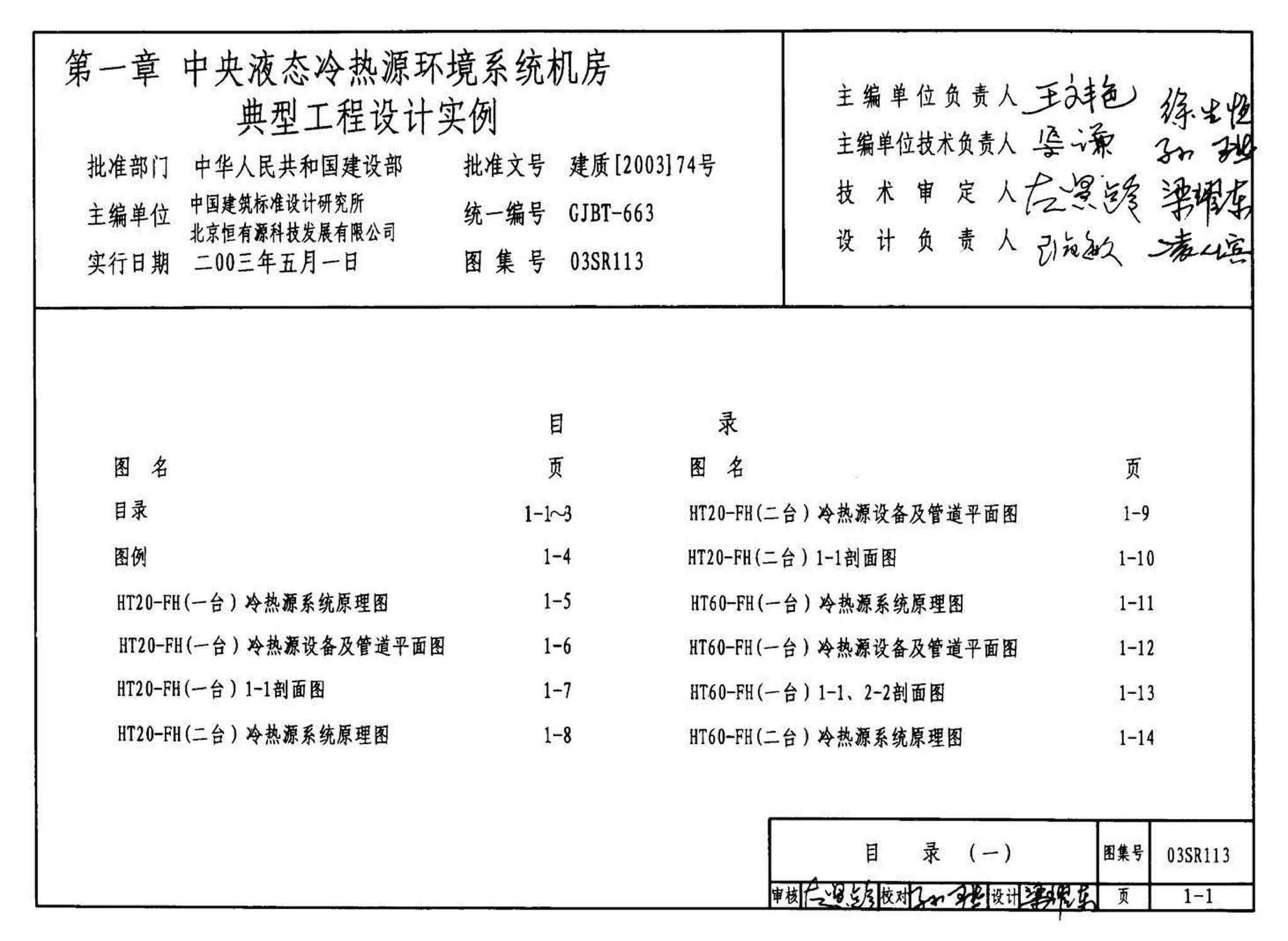 03SR113--中央液态冷热源环境系统设计施工图集