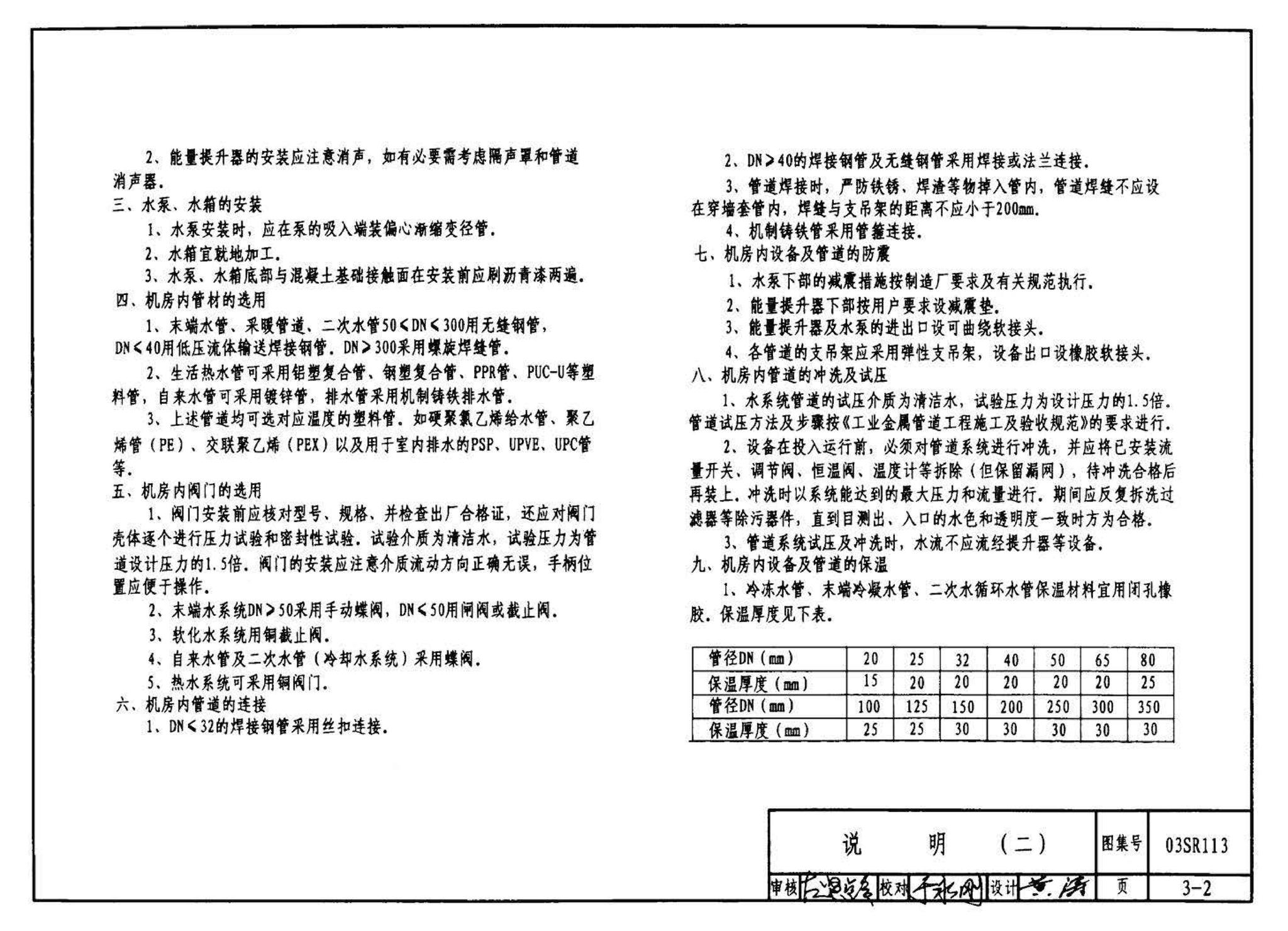 03SR113--中央液态冷热源环境系统设计施工图集