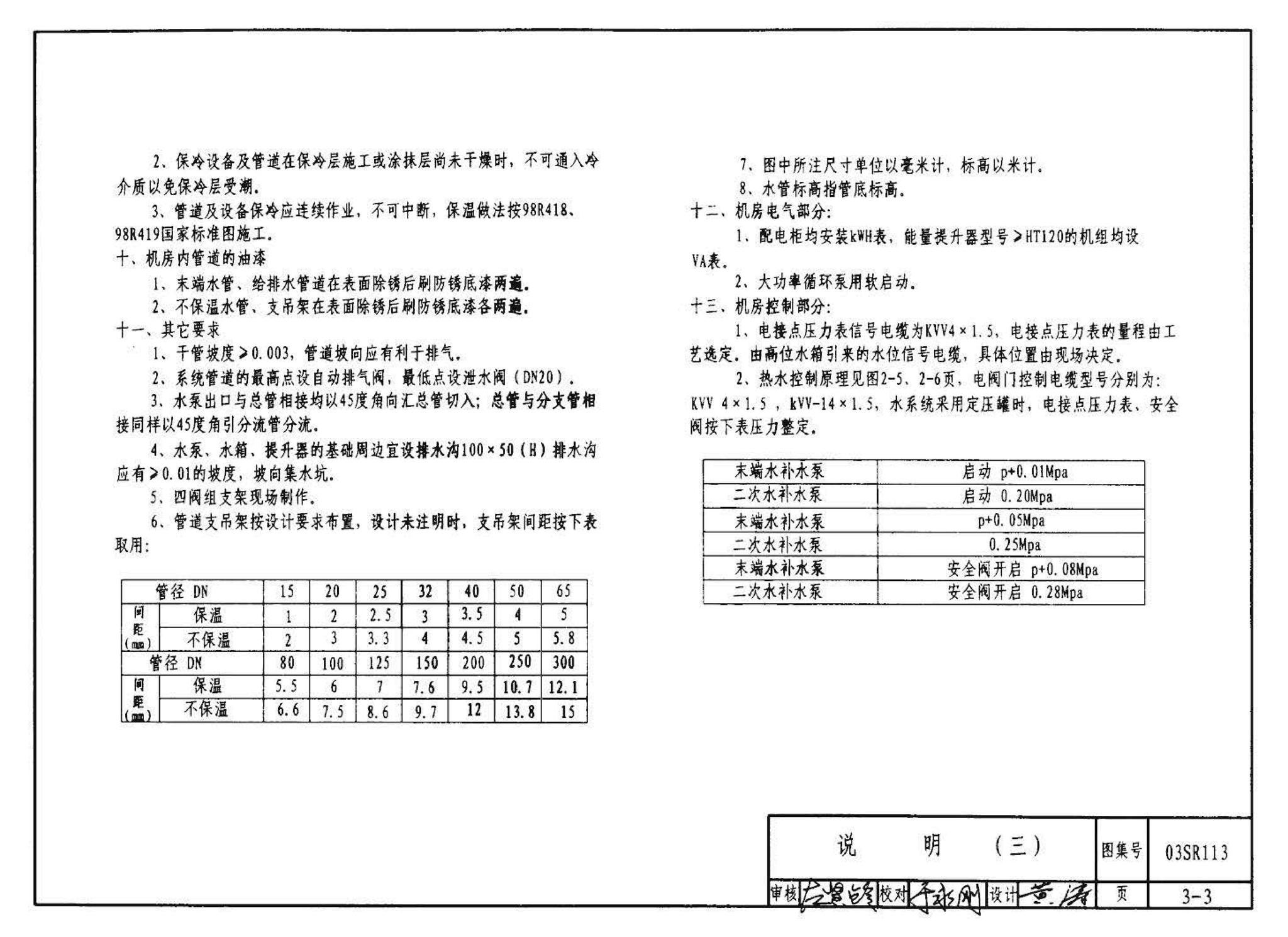 03SR113--中央液态冷热源环境系统设计施工图集