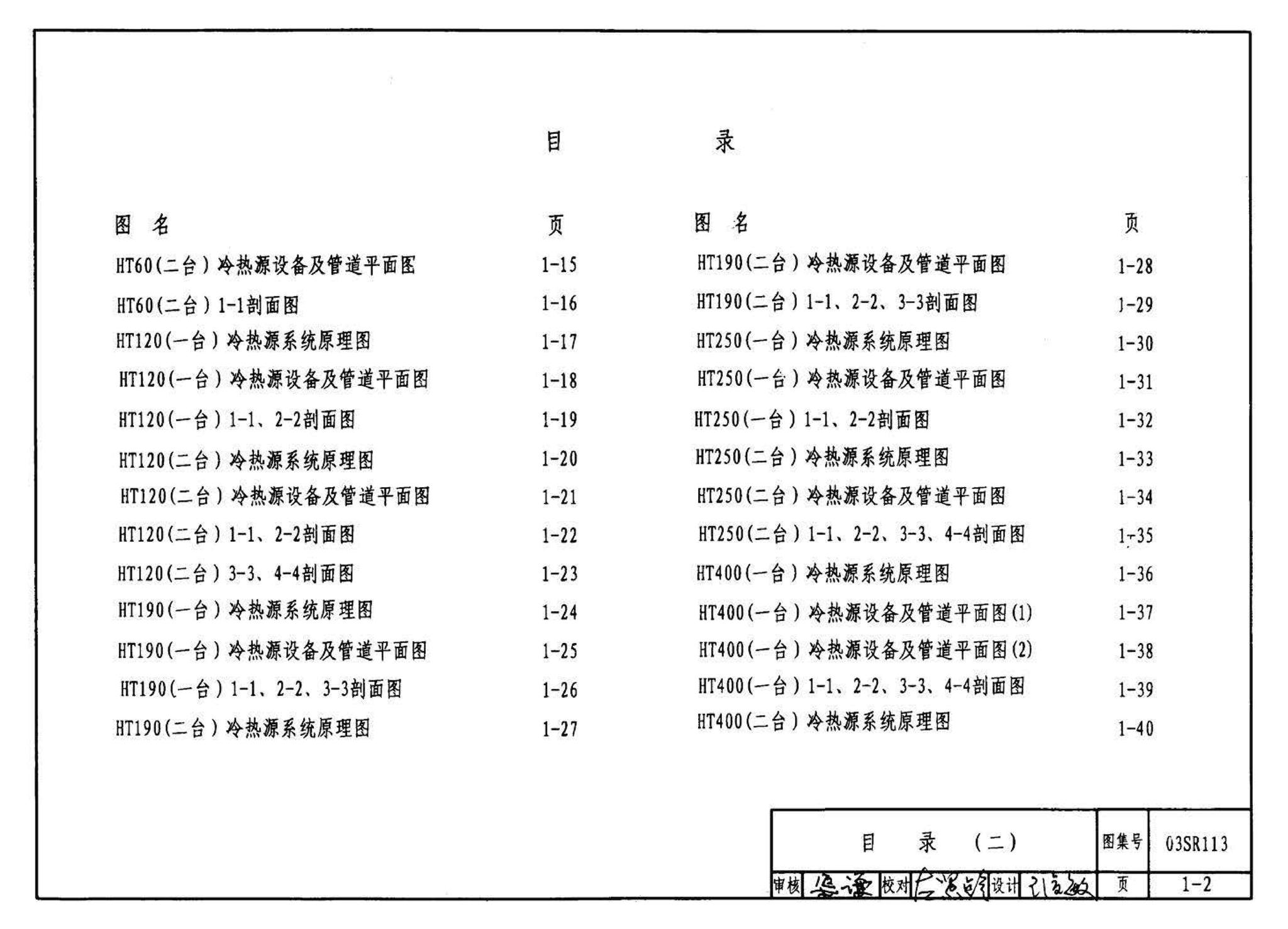 03SR113--中央液态冷热源环境系统设计施工图集