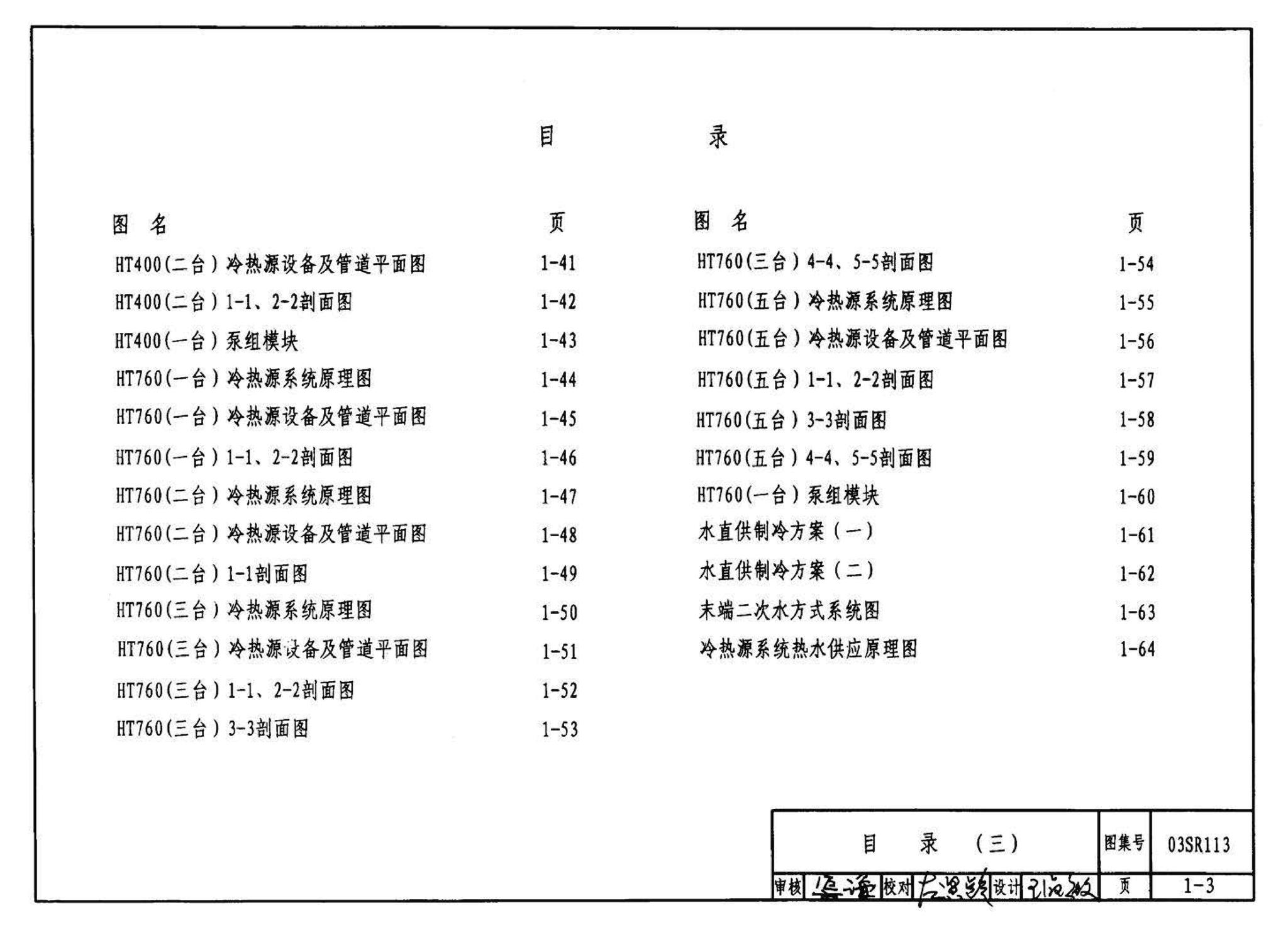 03SR113--中央液态冷热源环境系统设计施工图集