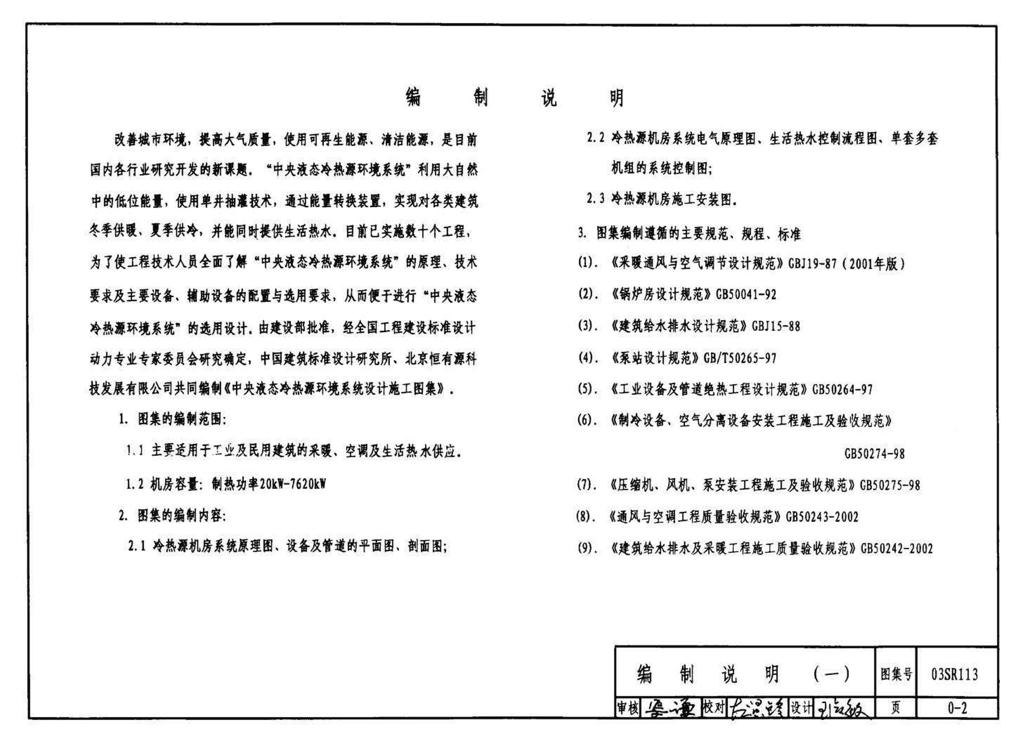 03SR113--中央液态冷热源环境系统设计施工图集