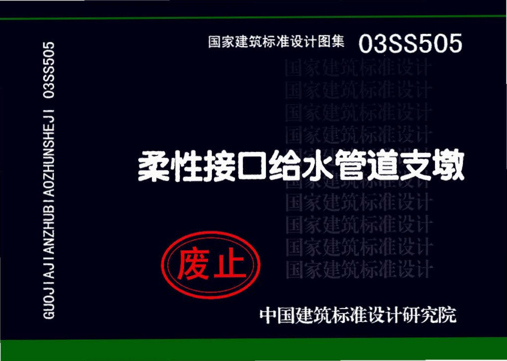 03SS505--柔性接口给水管道支墩