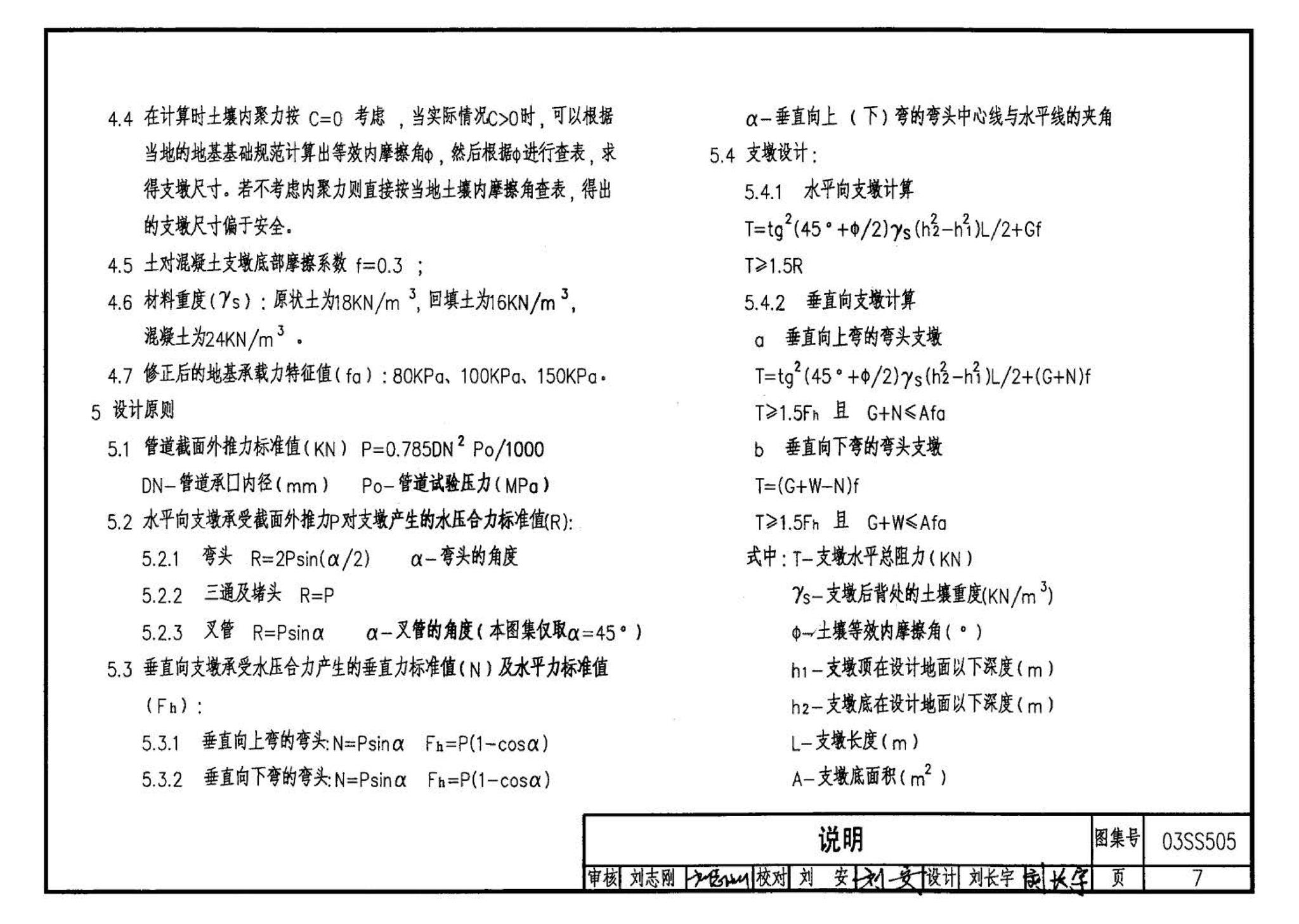 03SS505--柔性接口给水管道支墩