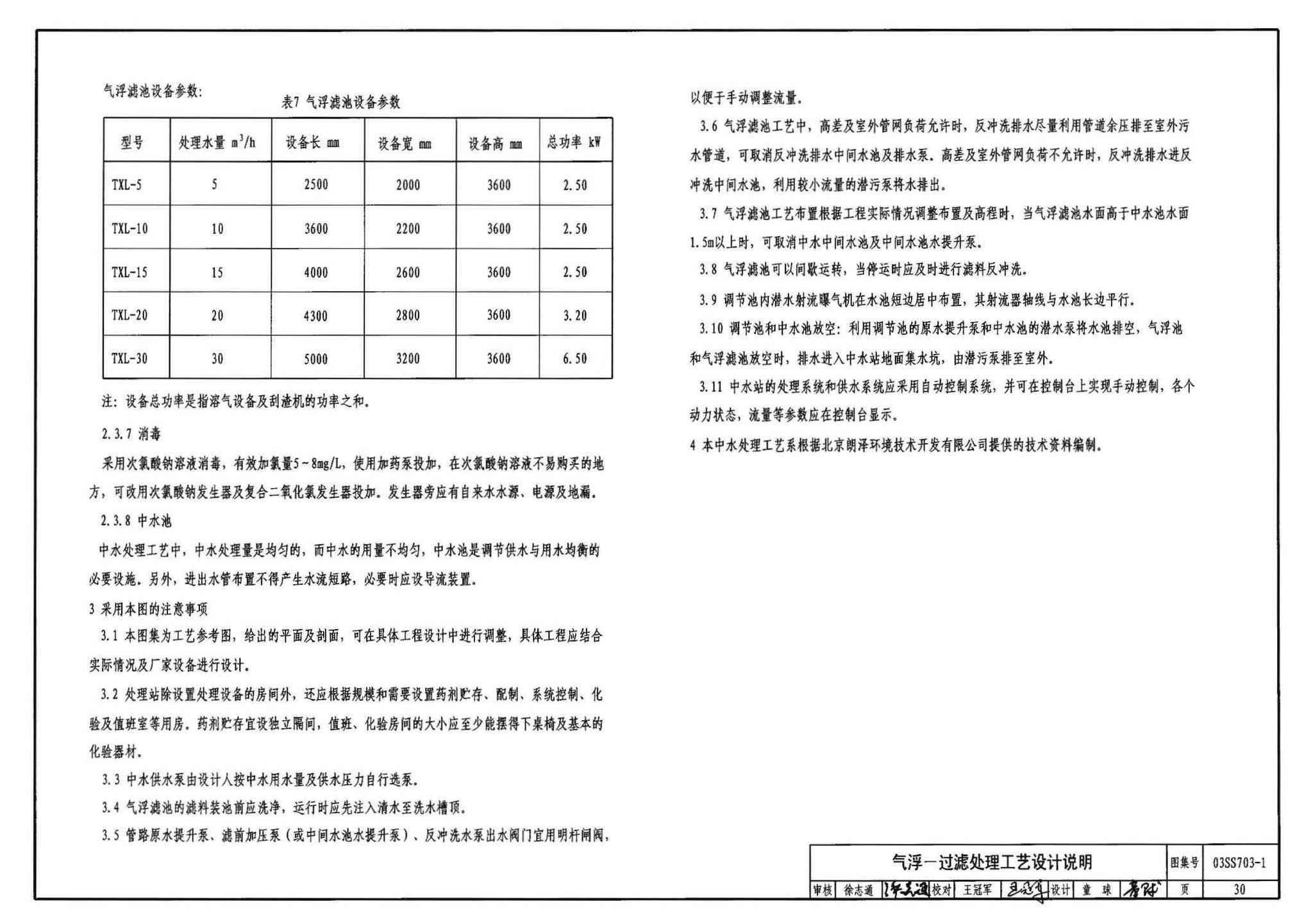 03SS703-1--建筑中水处理工程（一）