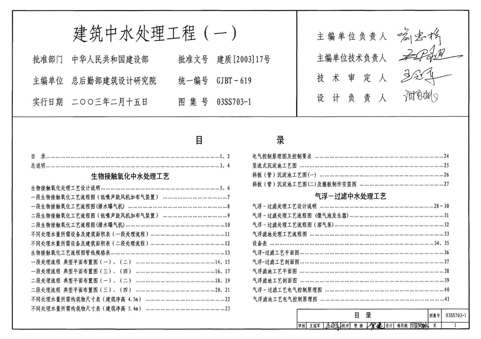 03SS703-1--建筑中水处理工程（一）