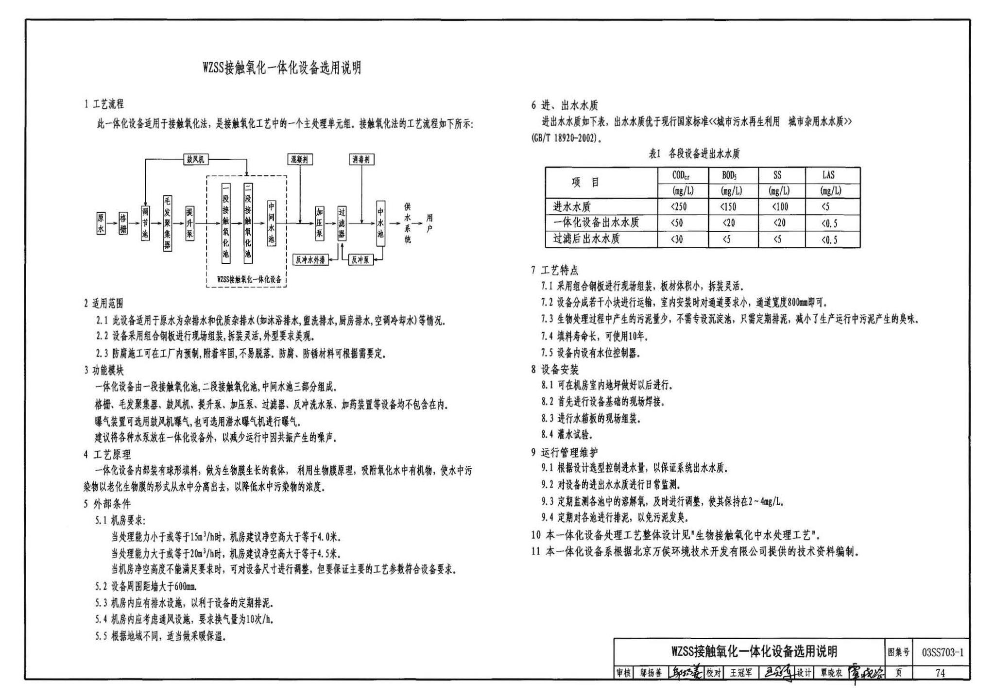 03SS703-1--建筑中水处理工程（一）