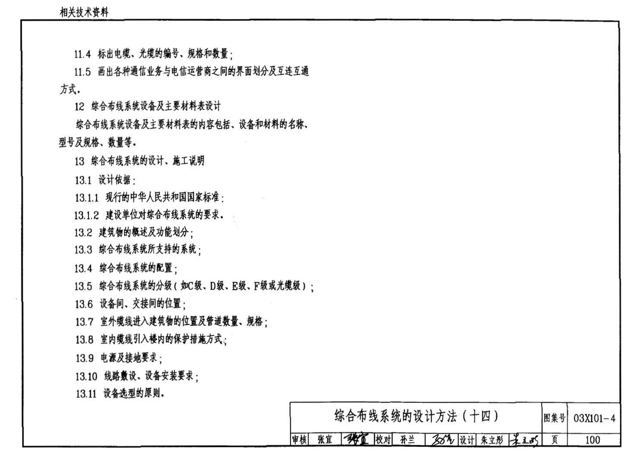 03X101-4--综合布线系统工程设计实例