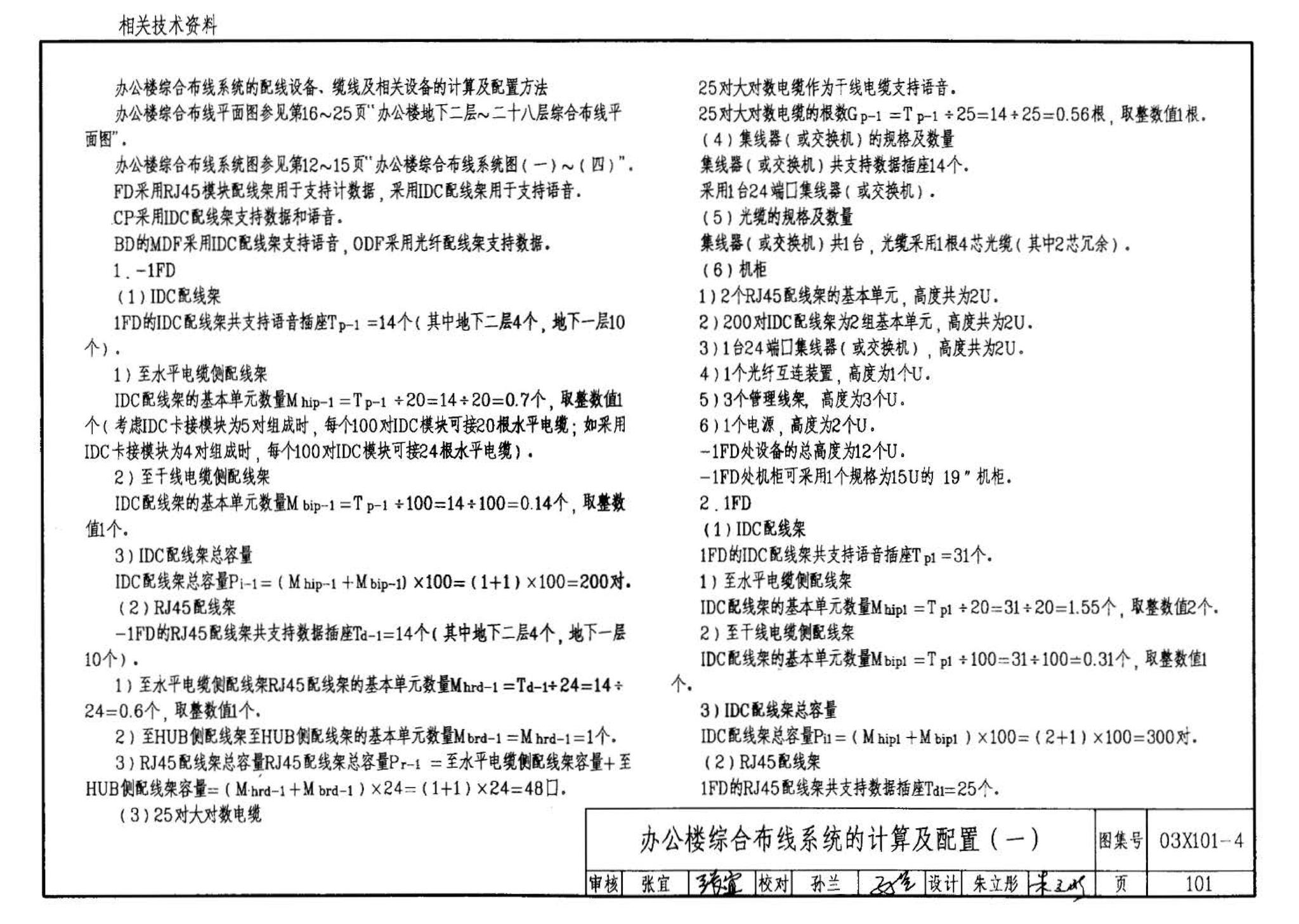 03X101-4--综合布线系统工程设计实例