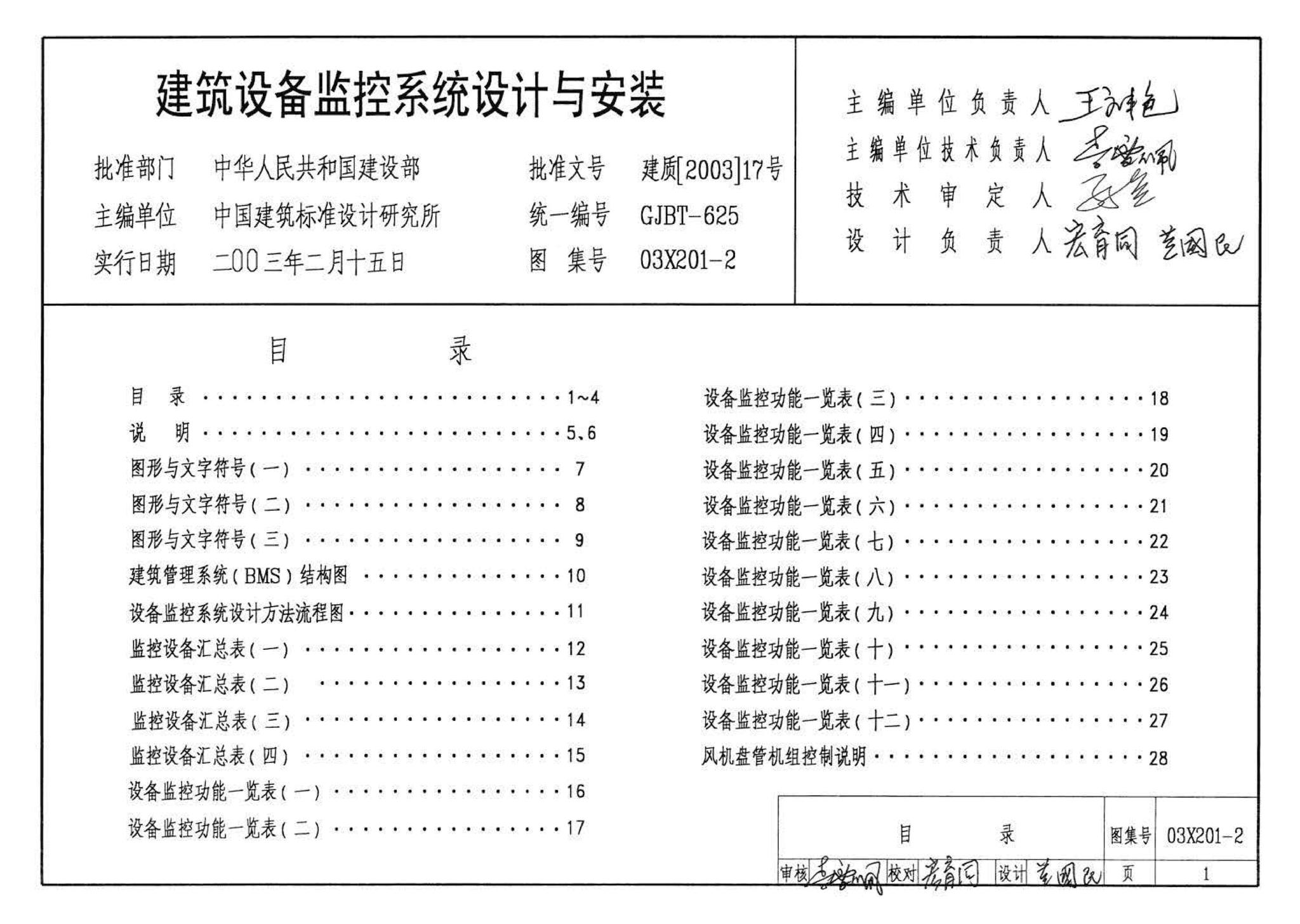 03X201-2--建筑设备监控系统设计与安装