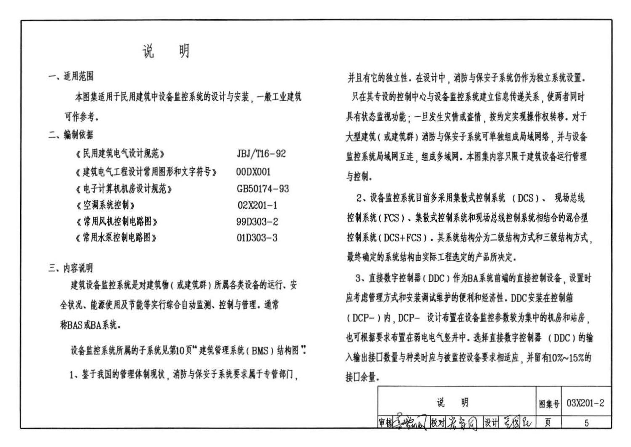 03X201-2--建筑设备监控系统设计与安装